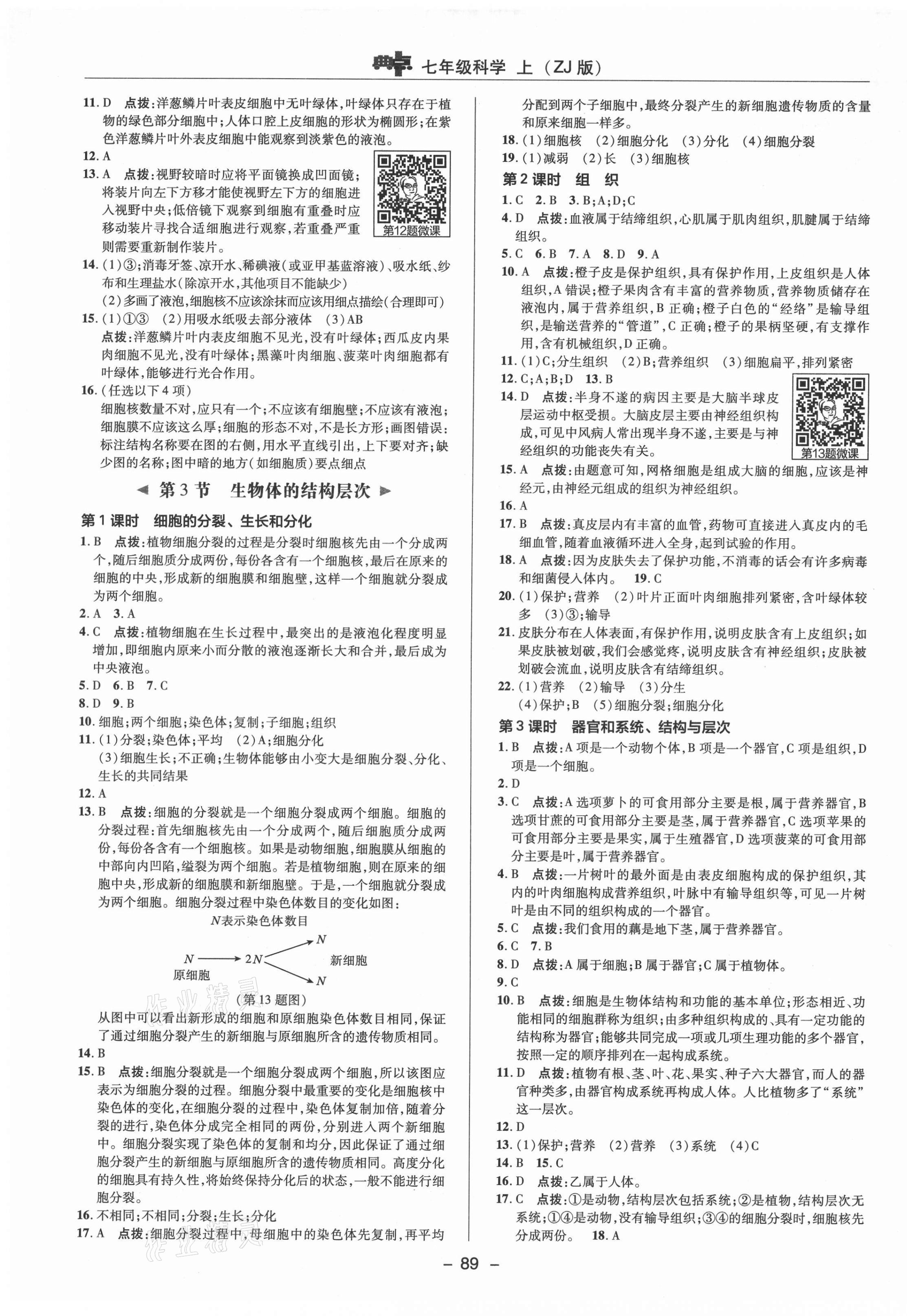 2021年綜合應(yīng)用創(chuàng)新題典中點(diǎn)七年級(jí)科學(xué)上冊(cè)浙教版 參考答案第5頁(yè)