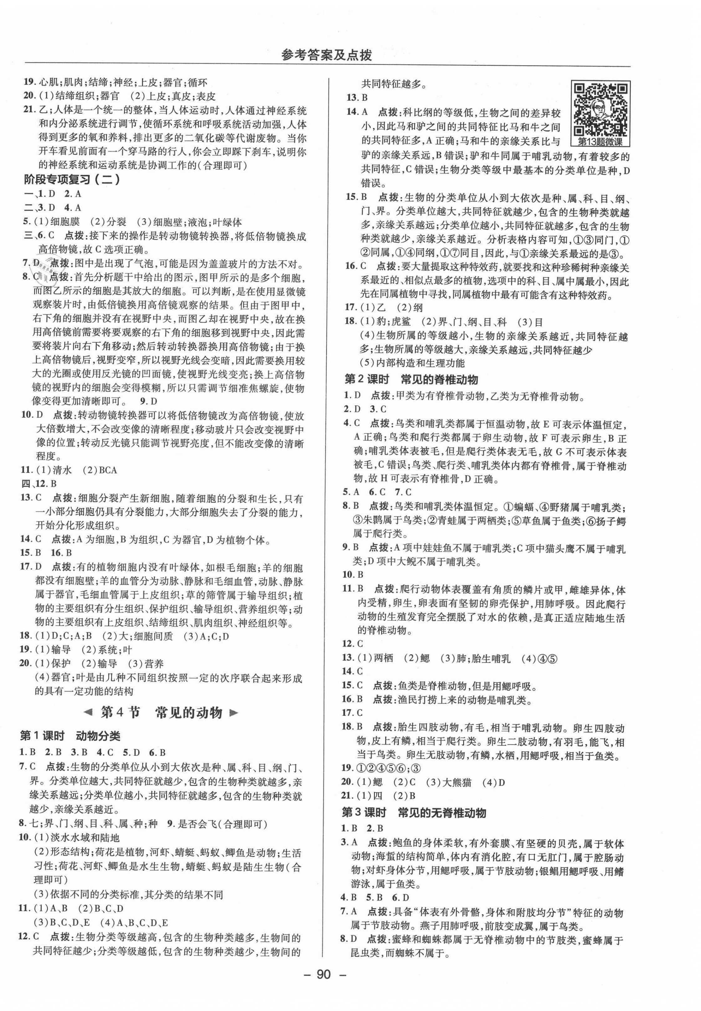 2021年综合应用创新题典中点七年级科学上册浙教版 参考答案第6页