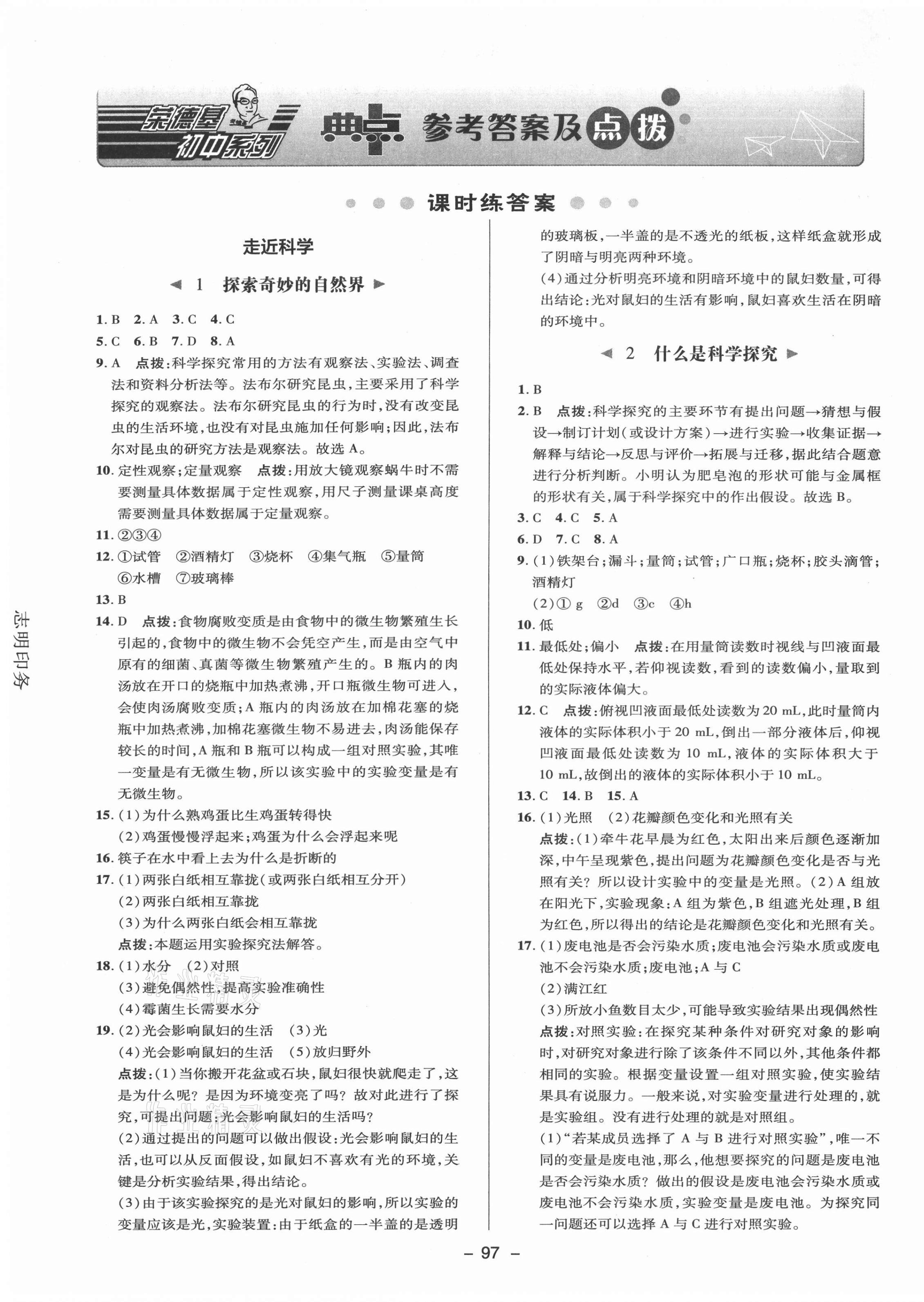 2021年綜合應(yīng)用創(chuàng)新題典中點(diǎn)七年級科學(xué)上冊華師大版 參考答案第1頁