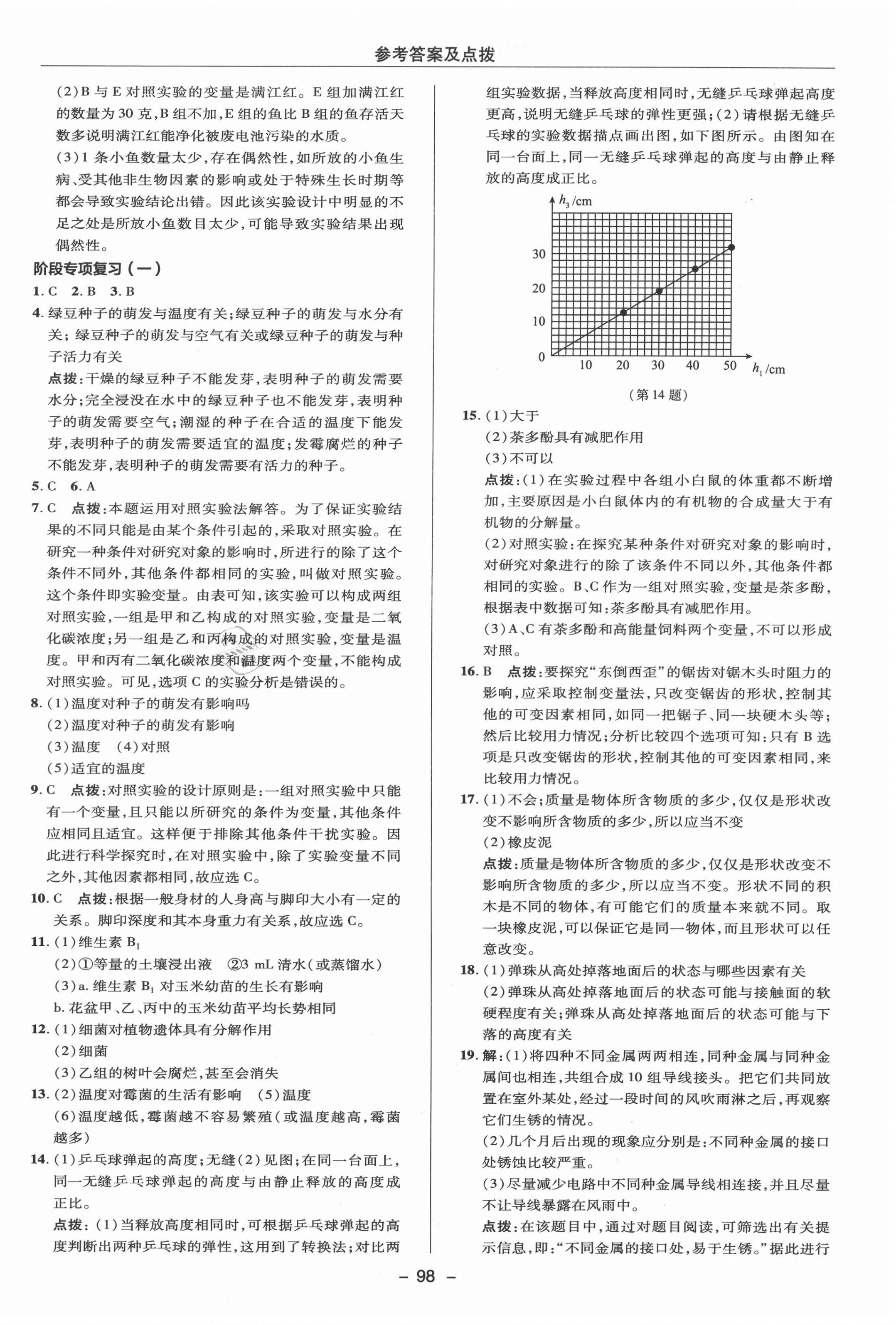 2021年綜合應(yīng)用創(chuàng)新題典中點(diǎn)七年級科學(xué)上冊華師大版 參考答案第2頁