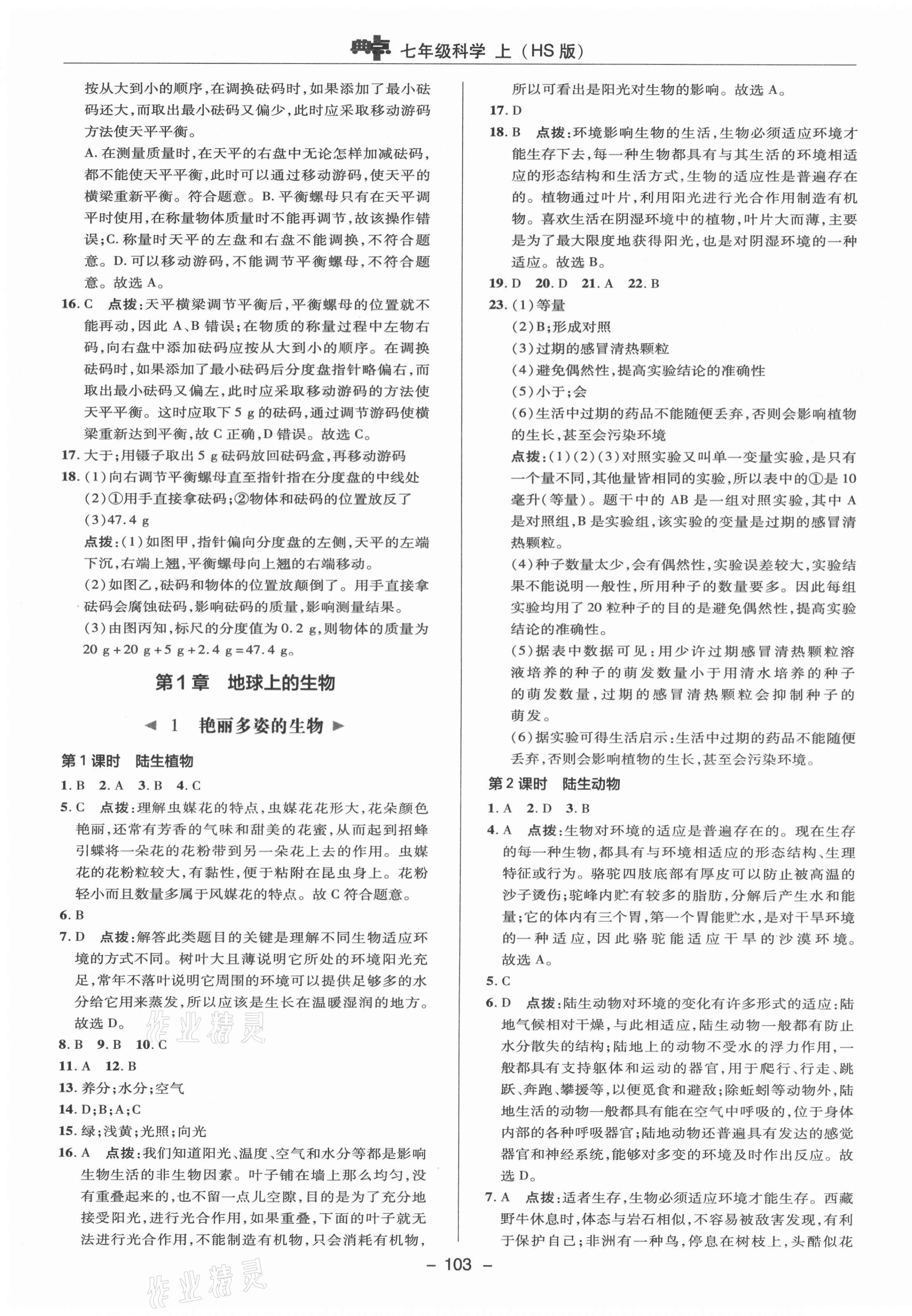 2021年綜合應(yīng)用創(chuàng)新題典中點七年級科學(xué)上冊華師大版 參考答案第7頁