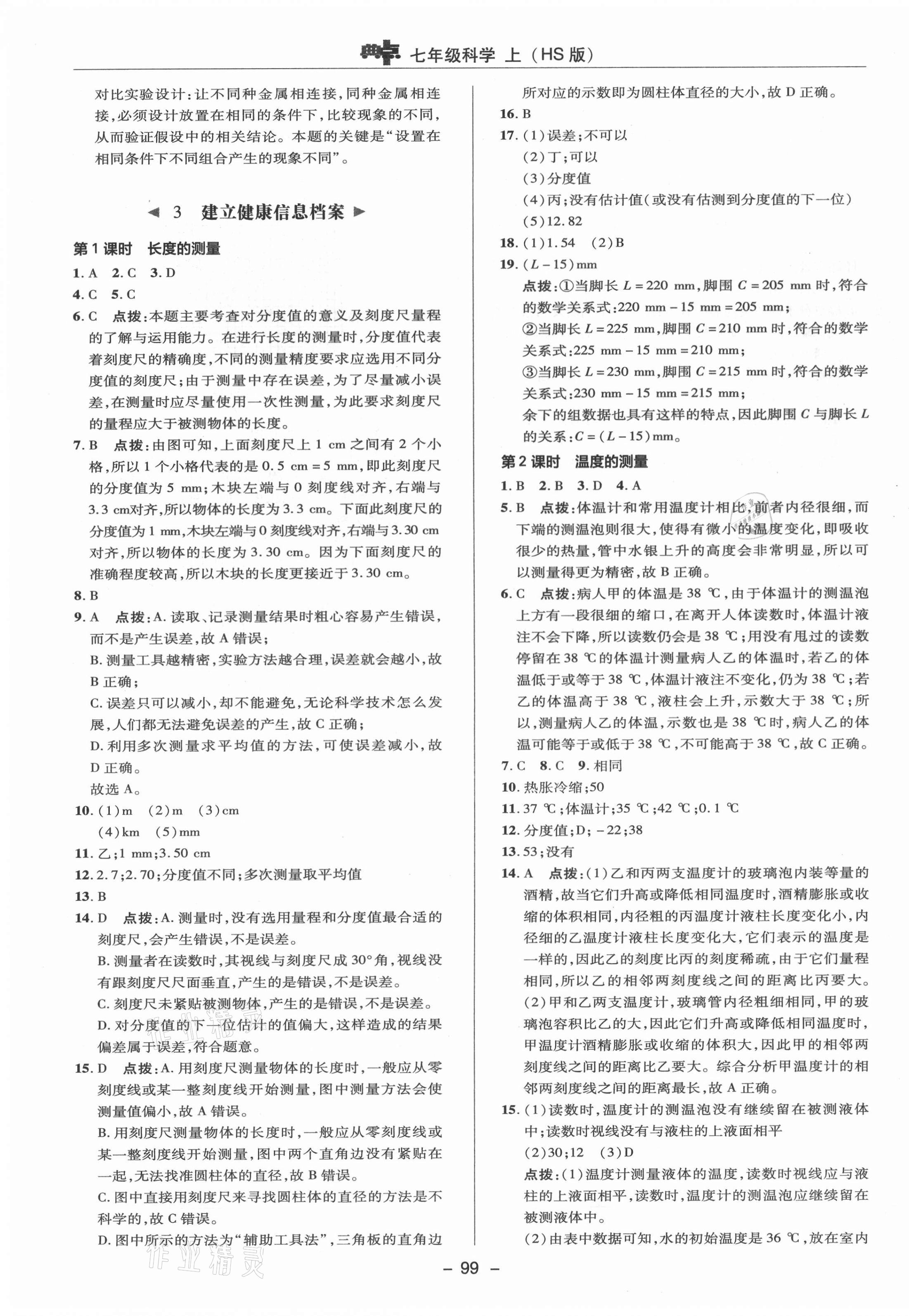 2021年綜合應(yīng)用創(chuàng)新題典中點七年級科學(xué)上冊華師大版 參考答案第3頁