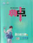 2021年综合应用创新题典中点七年级科学上册华师大版