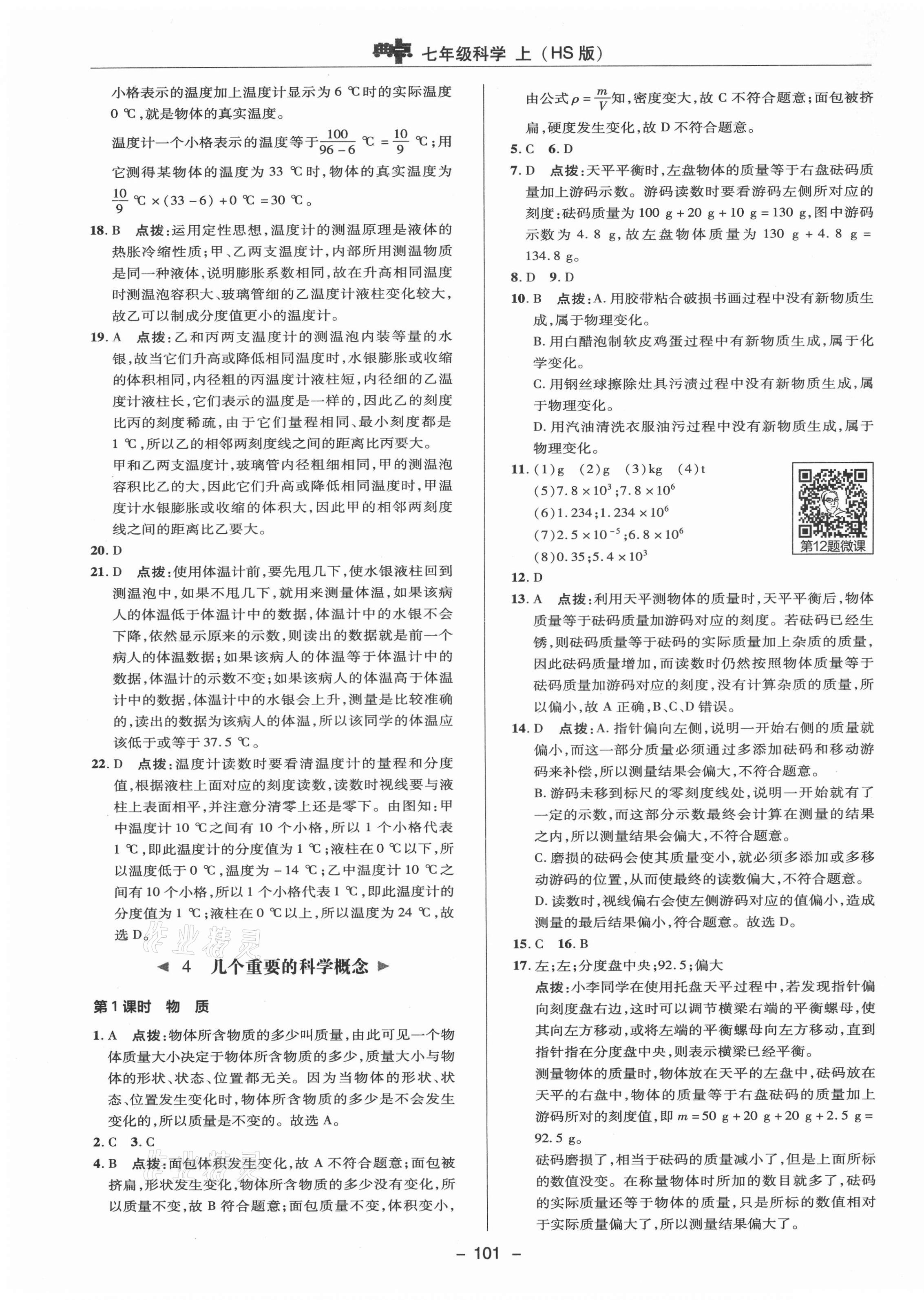 2021年綜合應用創(chuàng)新題典中點七年級科學上冊華師大版 參考答案第5頁