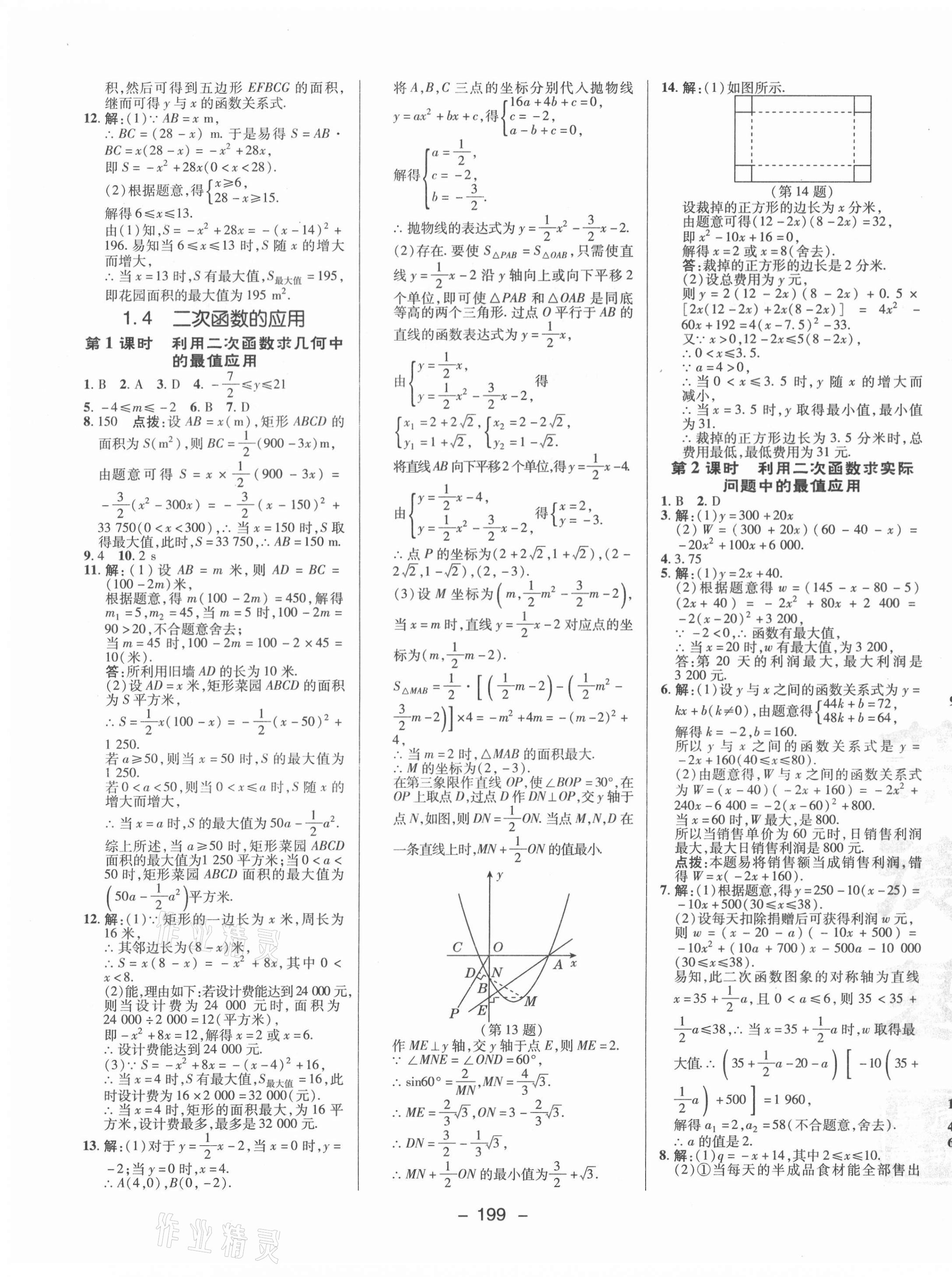 2021年綜合應(yīng)用創(chuàng)新題典中點九年級數(shù)學(xué)全一冊浙教版 參考答案第7頁