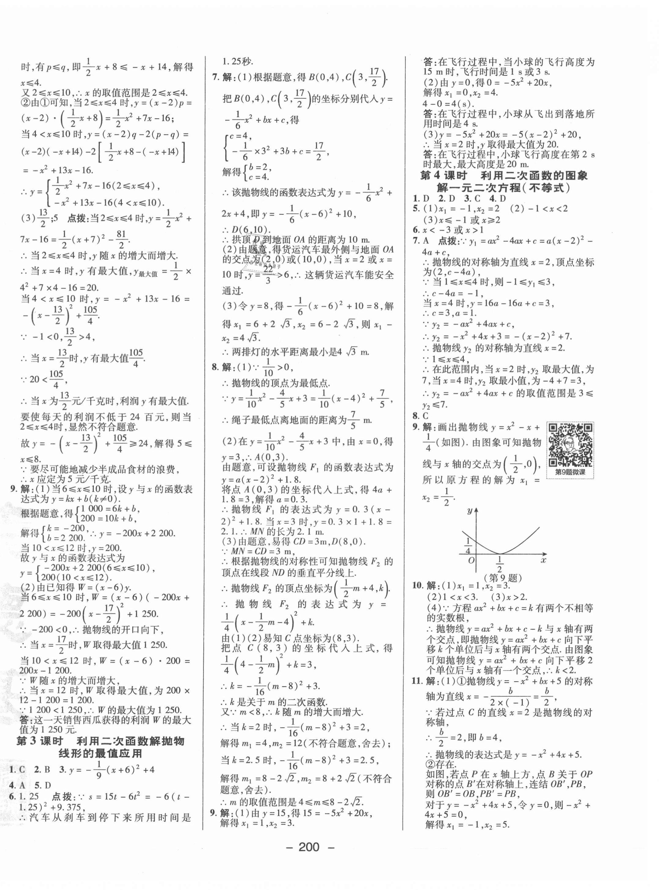 2021年綜合應(yīng)用創(chuàng)新題典中點(diǎn)九年級數(shù)學(xué)全一冊浙教版 參考答案第8頁