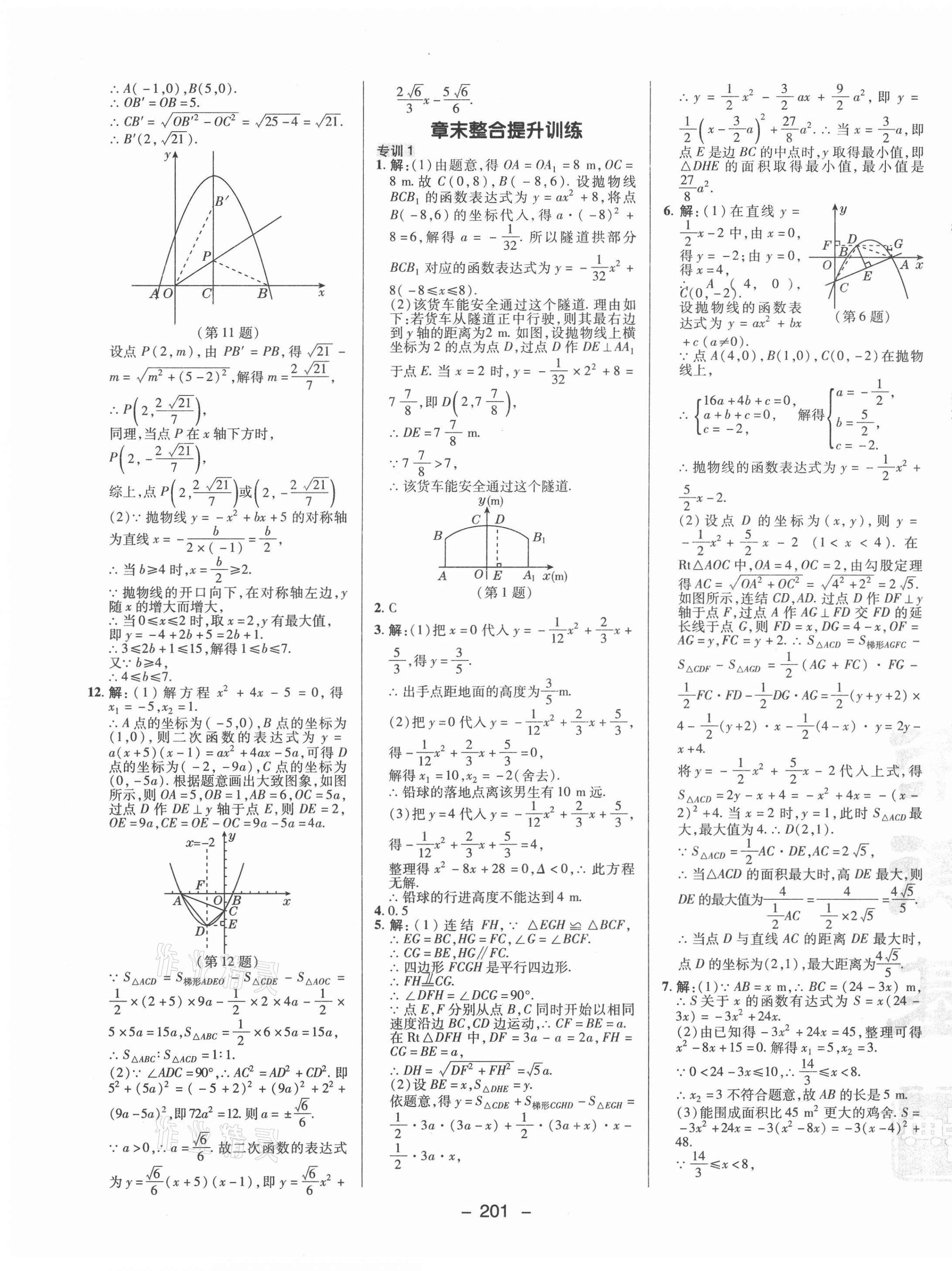 2021年綜合應(yīng)用創(chuàng)新題典中點(diǎn)九年級(jí)數(shù)學(xué)全一冊(cè)浙教版 參考答案第9頁(yè)