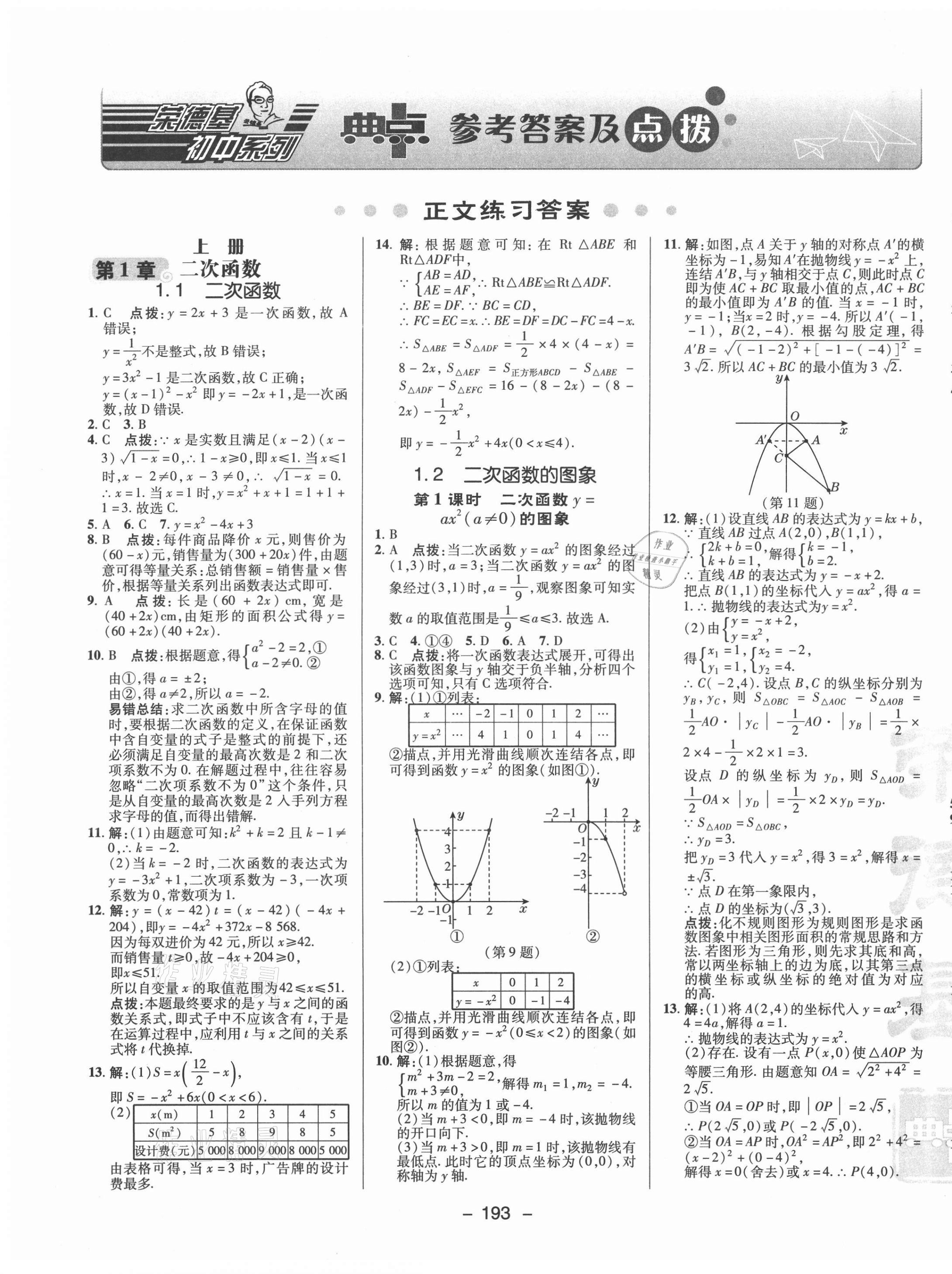 2021年綜合應(yīng)用創(chuàng)新題典中點(diǎn)九年級(jí)數(shù)學(xué)全一冊(cè)浙教版 參考答案第1頁(yè)