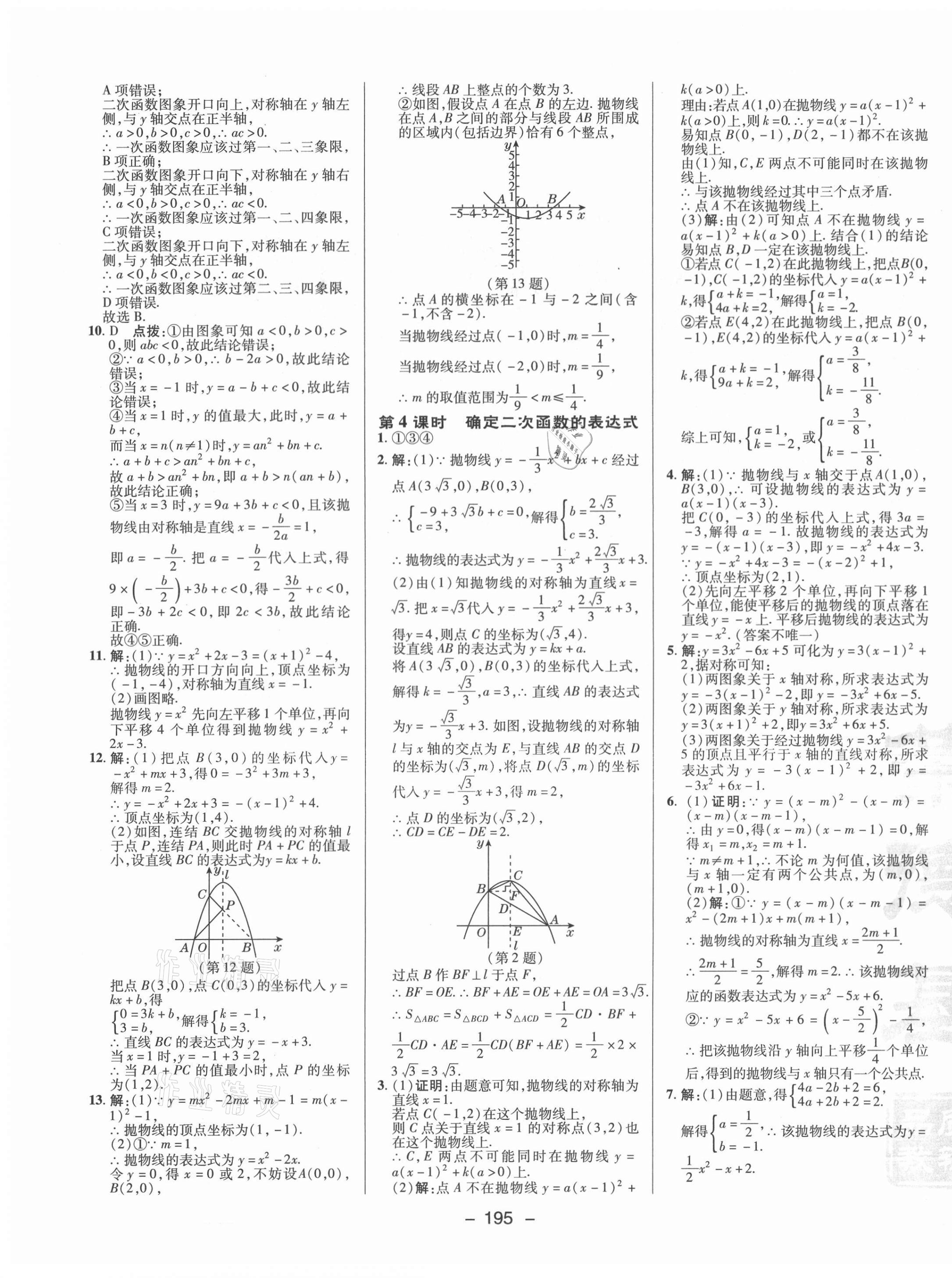 2021年綜合應(yīng)用創(chuàng)新題典中點九年級數(shù)學(xué)全一冊浙教版 參考答案第3頁