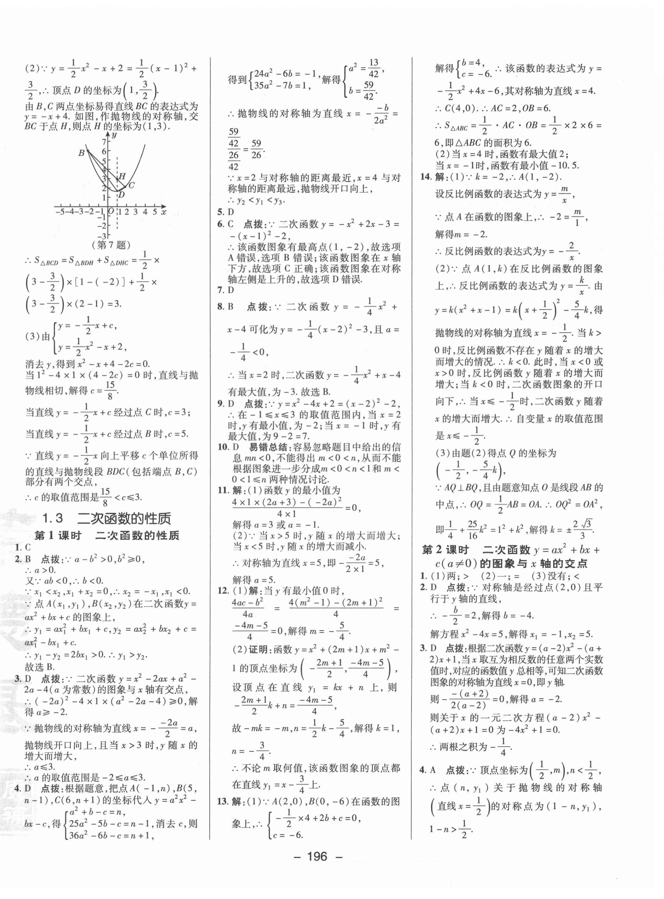 2021年綜合應(yīng)用創(chuàng)新題典中點(diǎn)九年級數(shù)學(xué)全一冊浙教版 參考答案第4頁