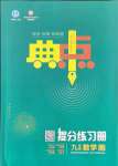 2021年綜合應用創(chuàng)新題典中點九年級數(shù)學全一冊浙教版