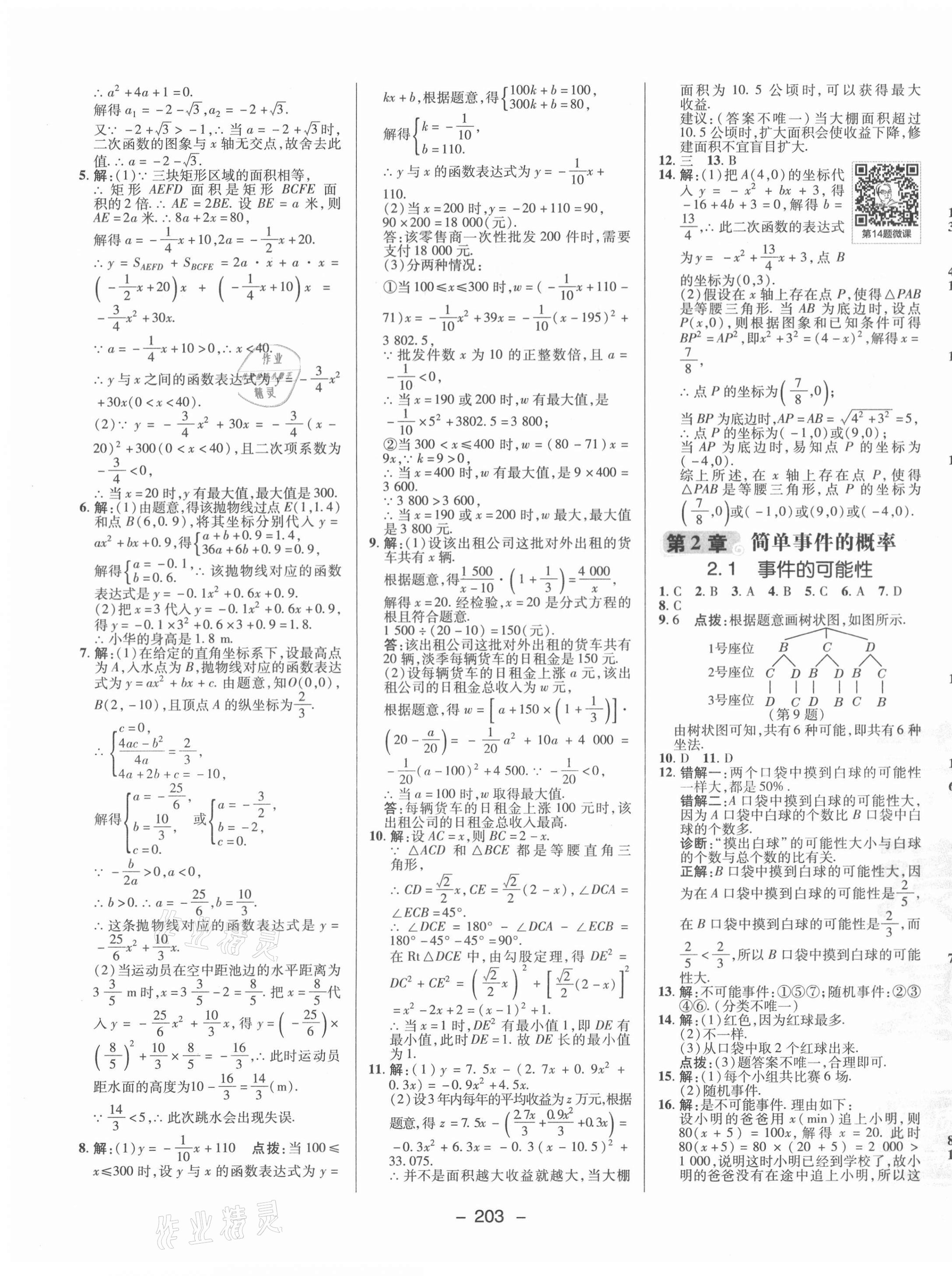 2021年綜合應用創(chuàng)新題典中點九年級數學全一冊浙教版 參考答案第11頁