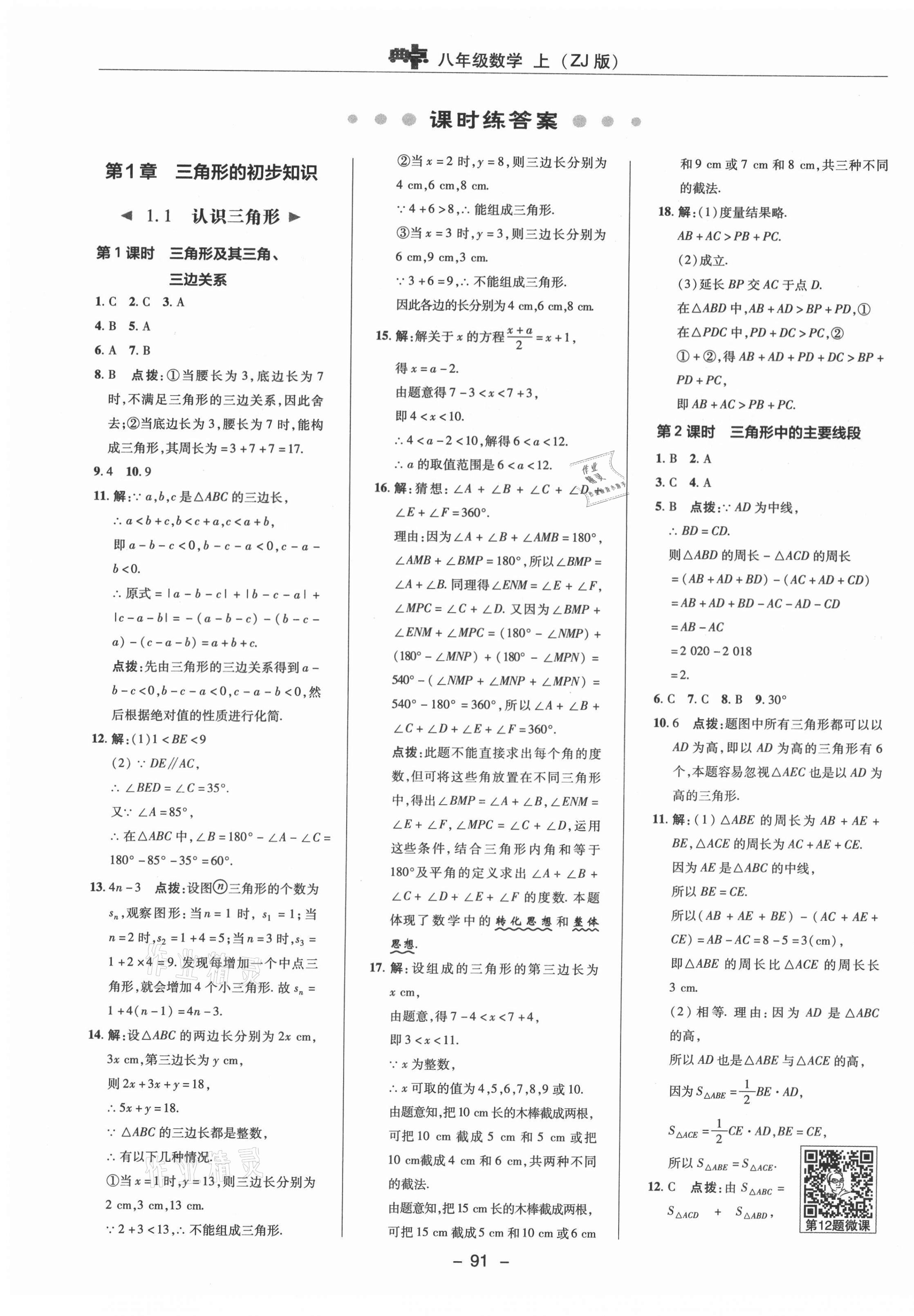 2021年綜合應(yīng)用創(chuàng)新題典中點(diǎn)八年級數(shù)學(xué)上冊浙教版 參考答案第7頁