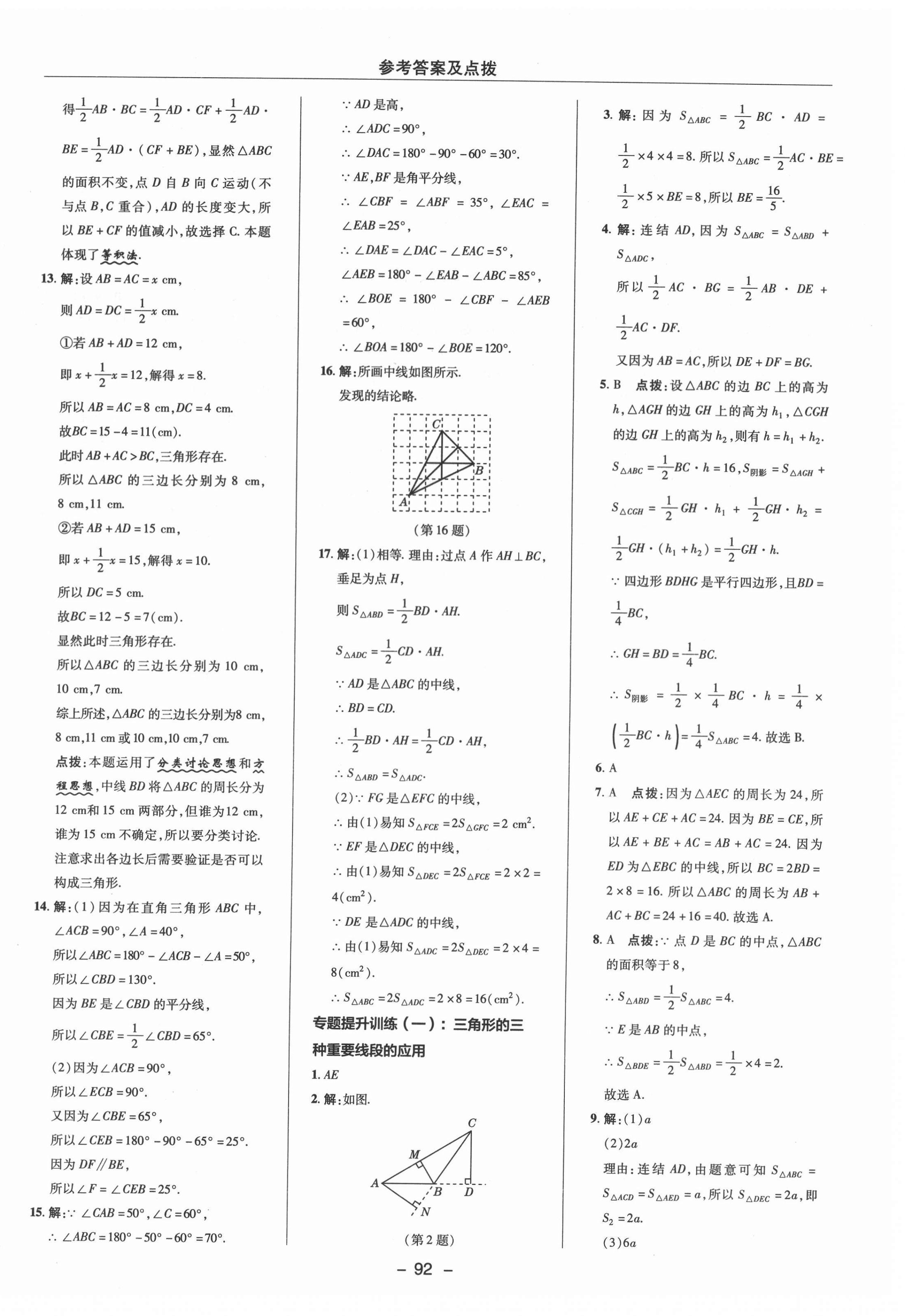 2021年綜合應(yīng)用創(chuàng)新題典中點(diǎn)八年級(jí)數(shù)學(xué)上冊(cè)浙教版 參考答案第8頁(yè)