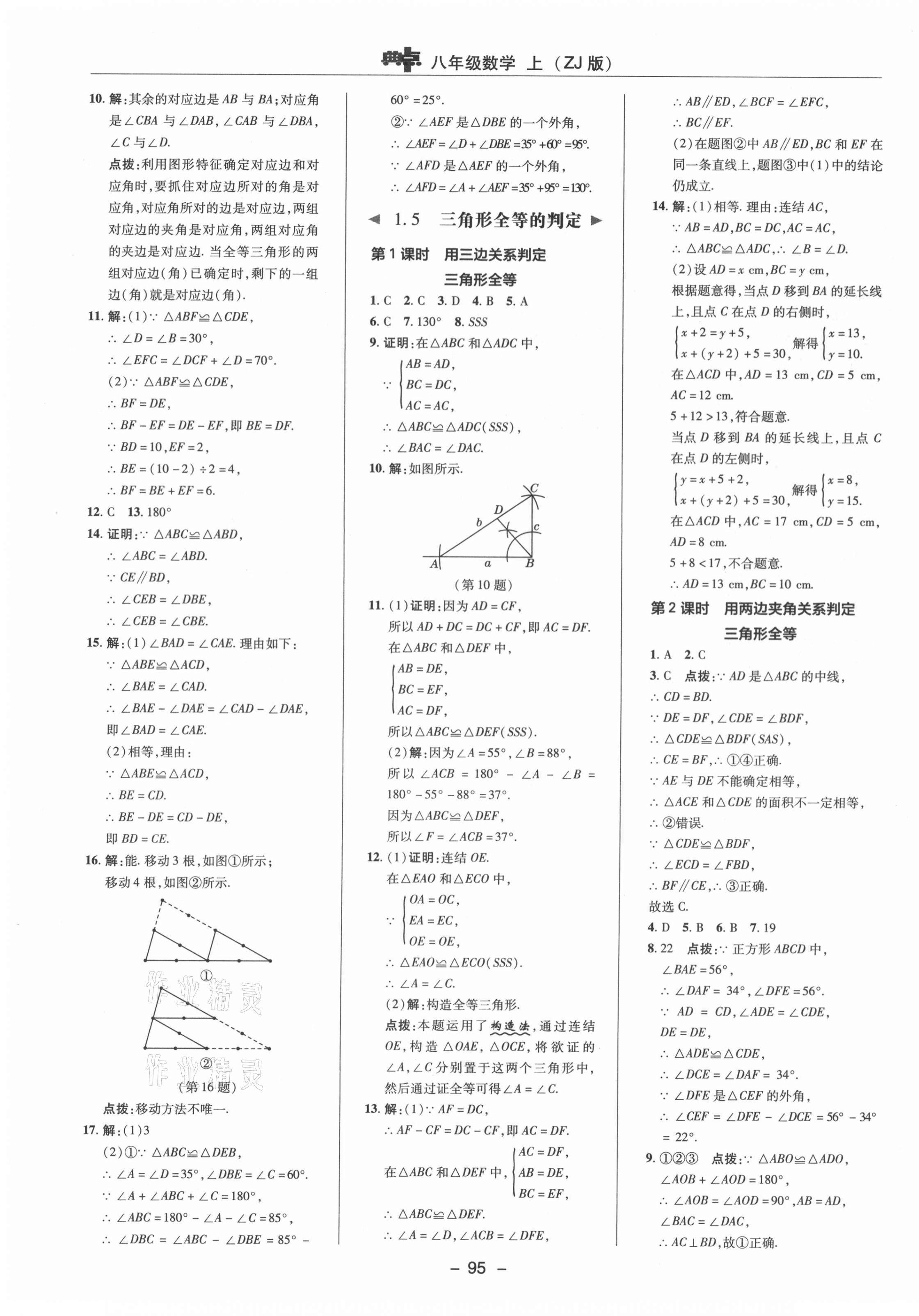 2021年綜合應(yīng)用創(chuàng)新題典中點八年級數(shù)學(xué)上冊浙教版 參考答案第11頁