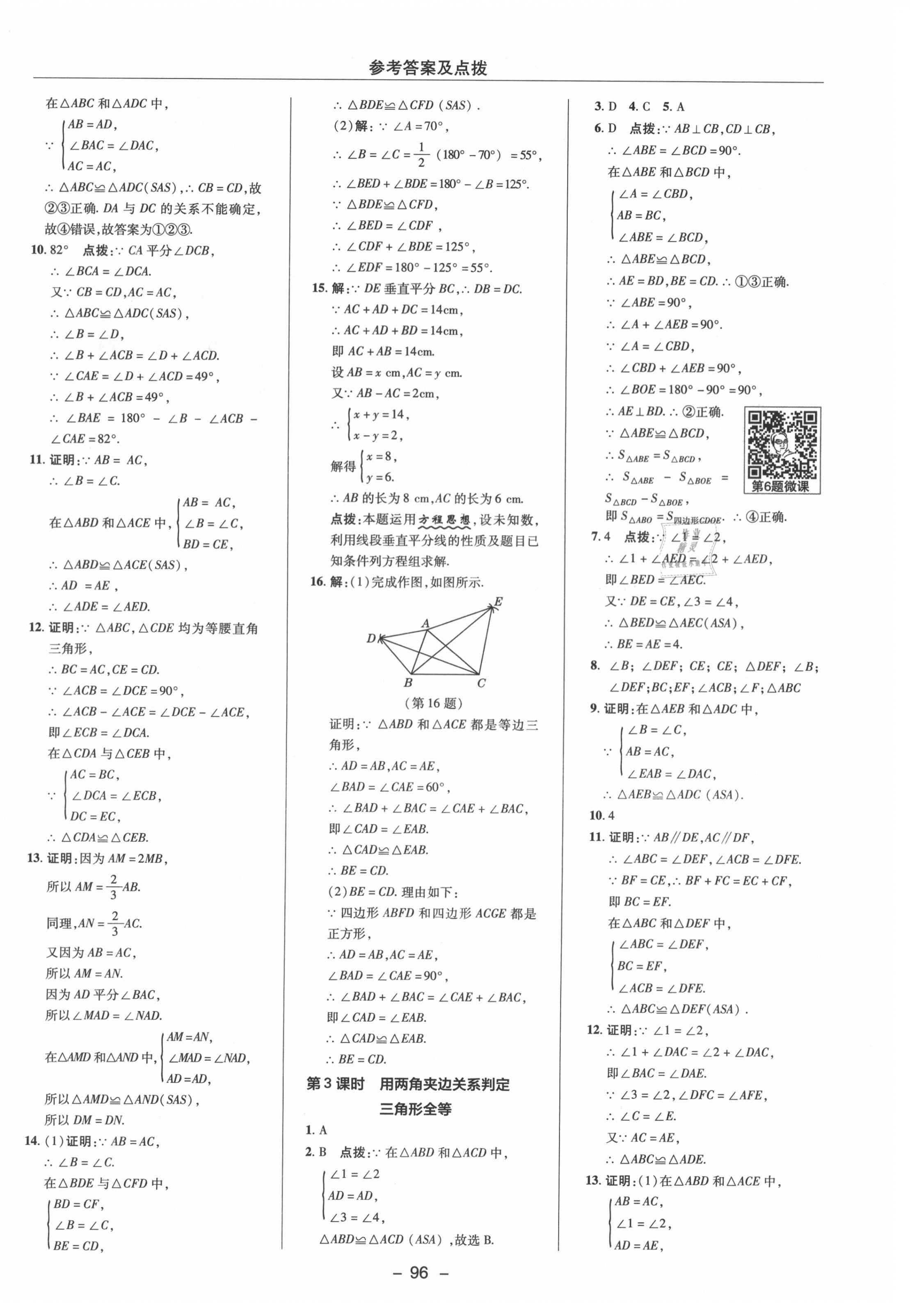 2021年綜合應(yīng)用創(chuàng)新題典中點八年級數(shù)學(xué)上冊浙教版 參考答案第12頁