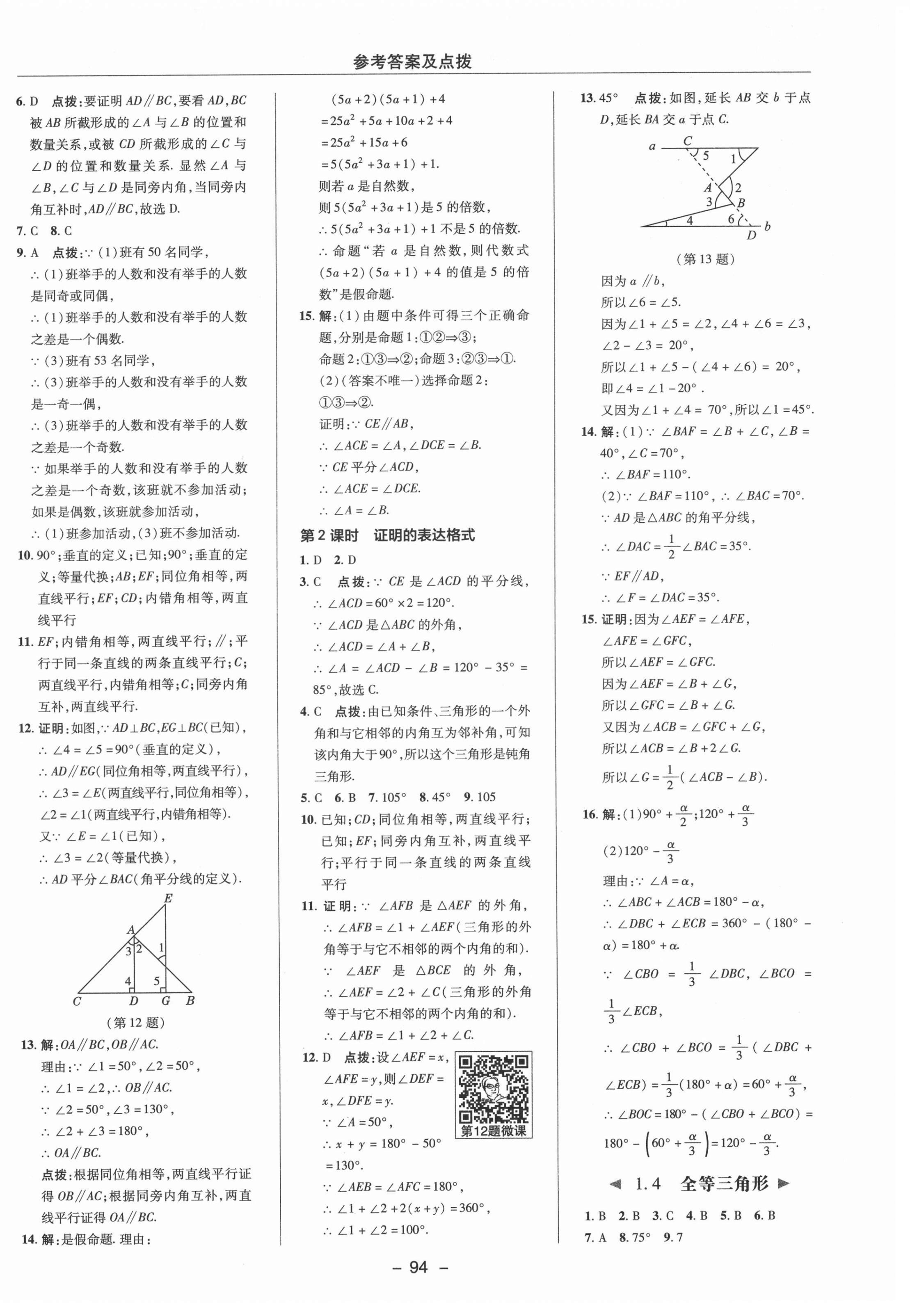 2021年綜合應(yīng)用創(chuàng)新題典中點(diǎn)八年級(jí)數(shù)學(xué)上冊(cè)浙教版 參考答案第10頁