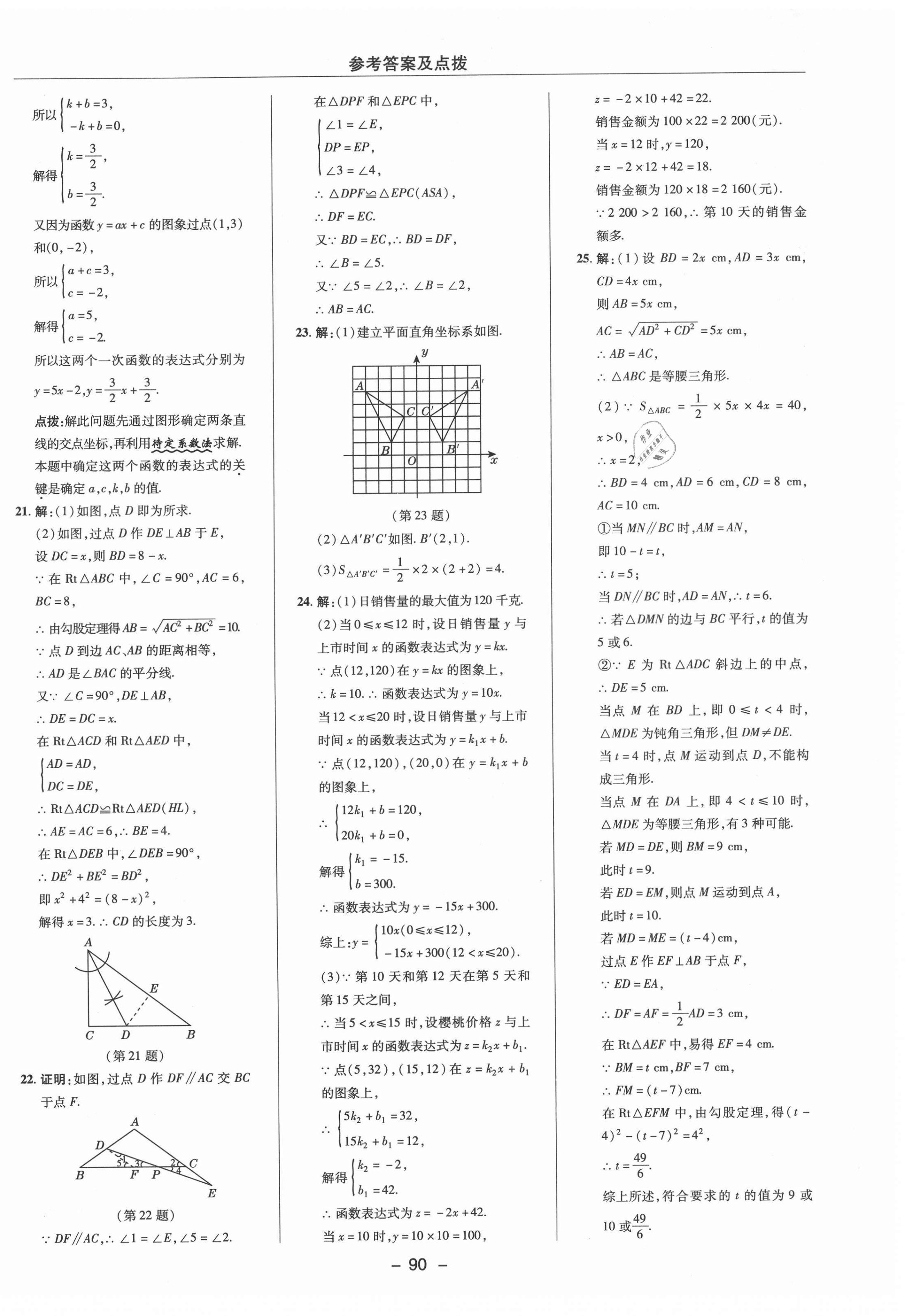 2021年综合应用创新题典中点八年级数学上册浙教版 参考答案第6页