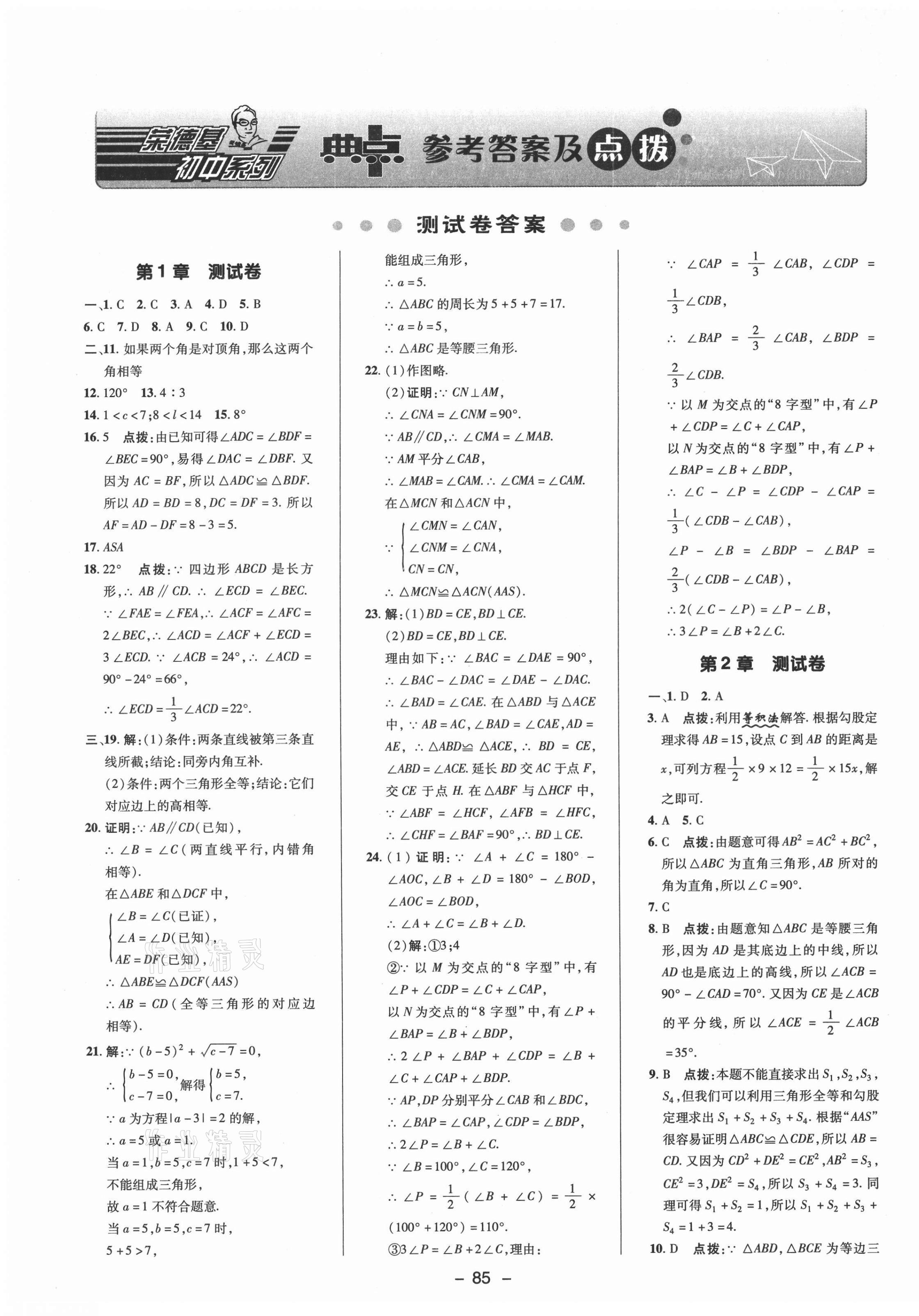 2021年綜合應用創(chuàng)新題典中點八年級數(shù)學上冊浙教版 參考答案第1頁