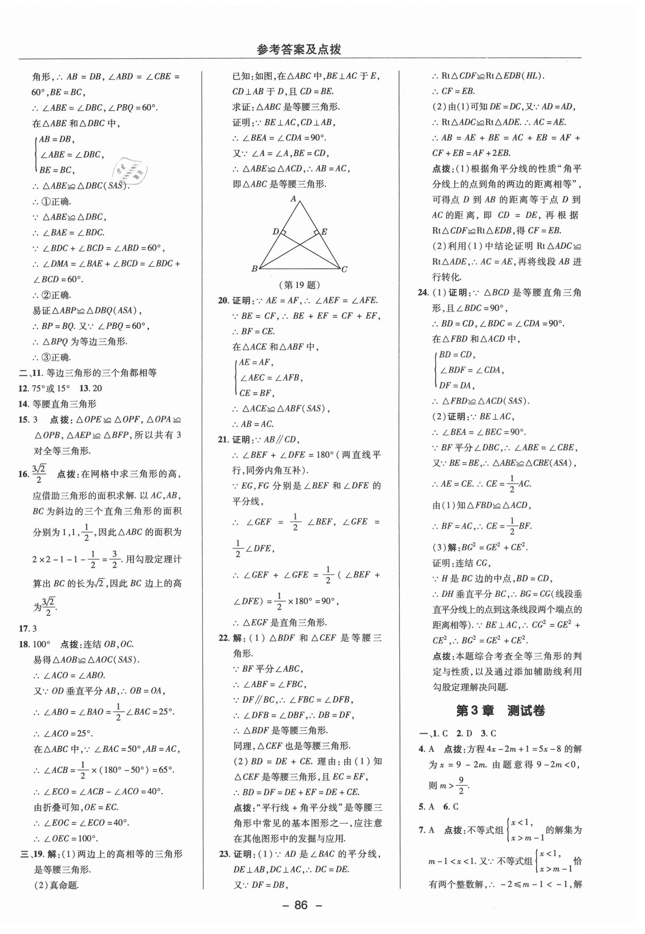 2021年綜合應(yīng)用創(chuàng)新題典中點(diǎn)八年級(jí)數(shù)學(xué)上冊(cè)浙教版 參考答案第2頁(yè)