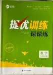 2021年金鑰匙提優(yōu)訓(xùn)練課課練九年級(jí)數(shù)學(xué)上冊(cè)江蘇版徐州專版