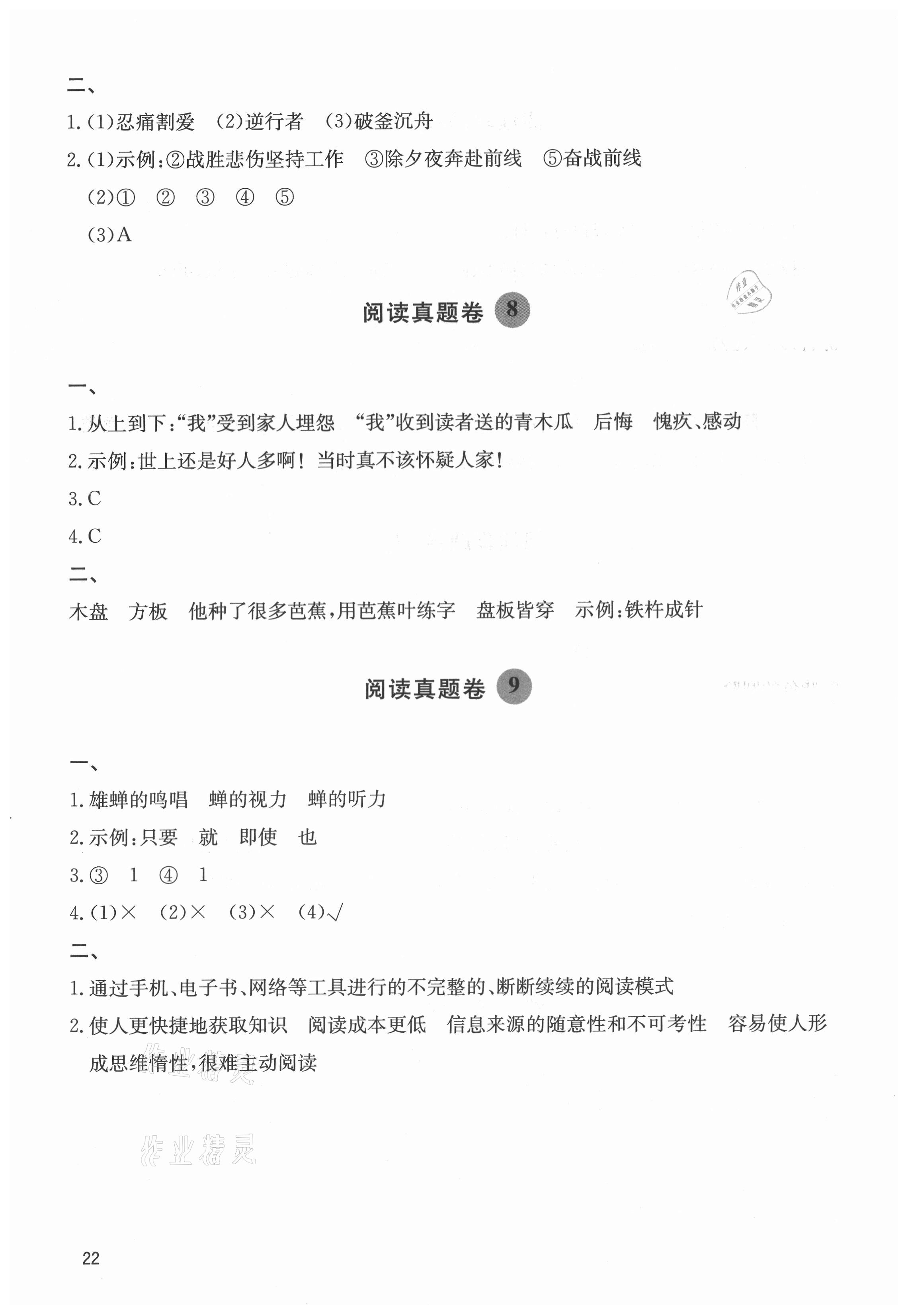 2021年阅读达人六年级语文上册人教版浙江专版&nbsp;参考答案第4页