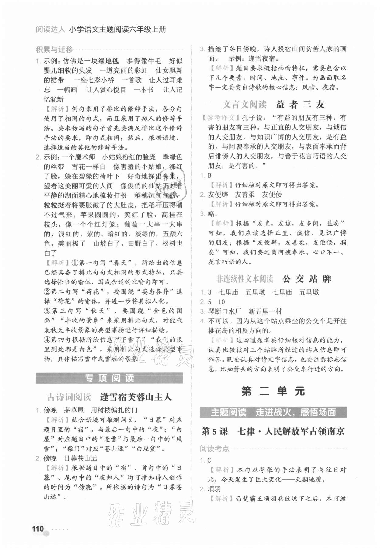 2021年阅读达人六年级语文上册人教版浙江专版&nbsp;参考答案第7页