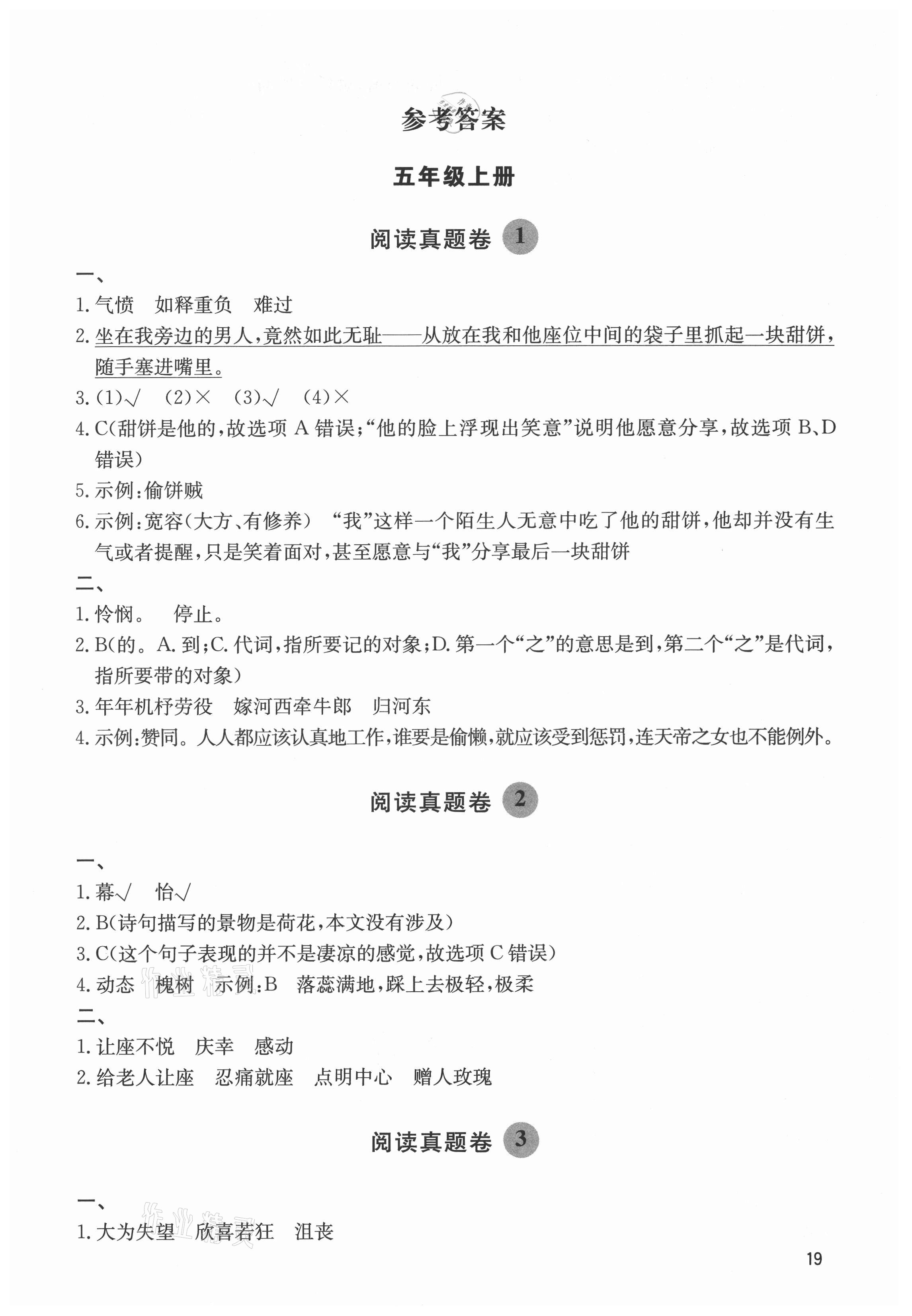 2021年阅读达人五年级语文上册人教版浙江专版 参考答案第1页