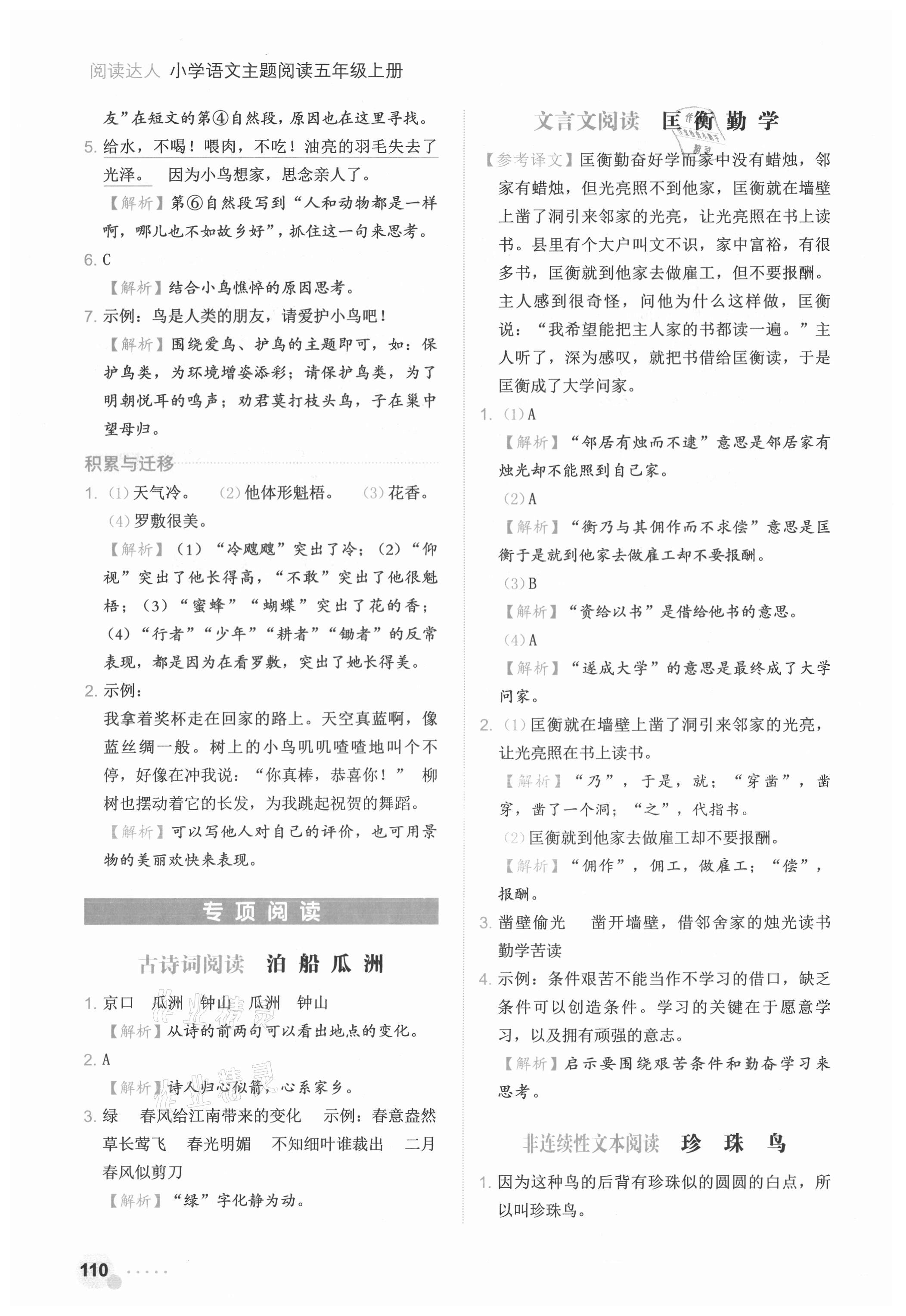 2021年閱讀達(dá)人五年級(jí)語文上冊(cè)人教版浙江專版 參考答案第7頁