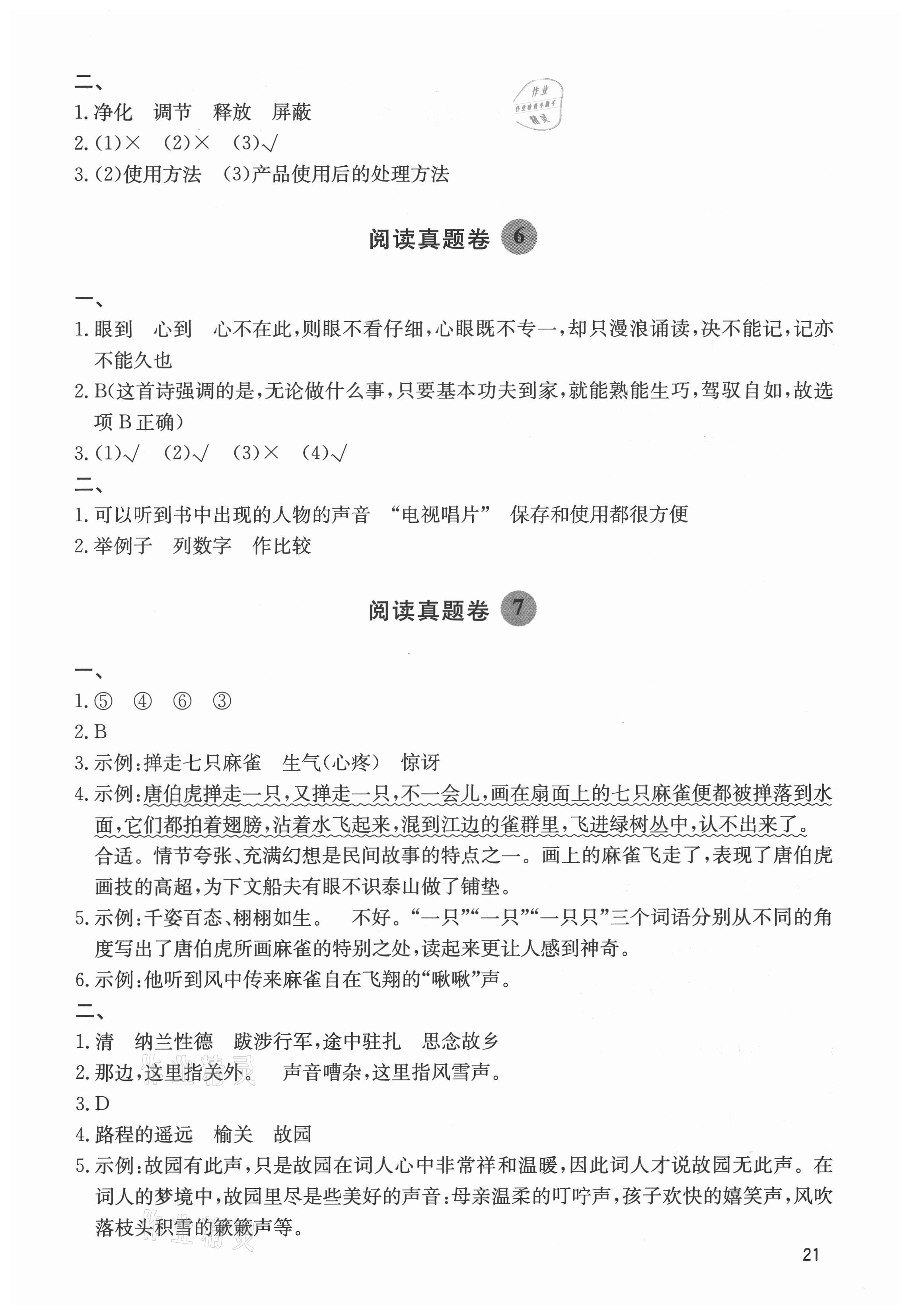 2021年閱讀達人五年級語文上冊人教版浙江專版 參考答案第3頁