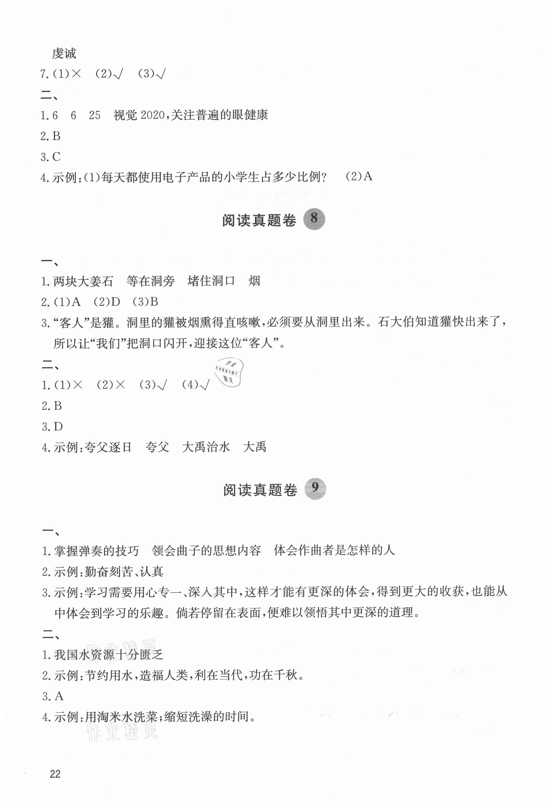 2021年閱讀達(dá)人四年級(jí)語文上冊(cè)人教版浙江專版 參考答案第4頁