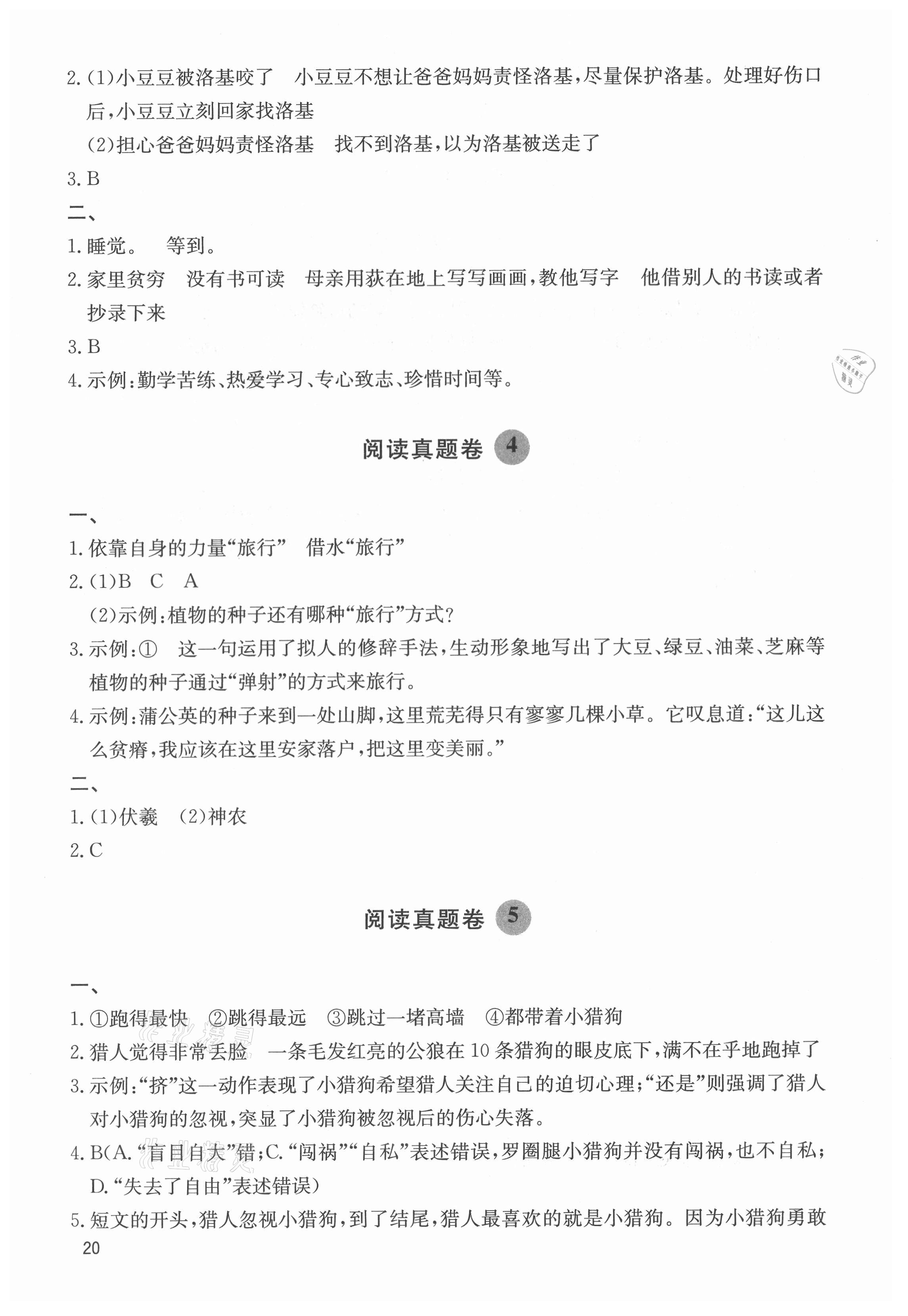 2021年阅读达人四年级语文上册人教版浙江专版 参考答案第2页