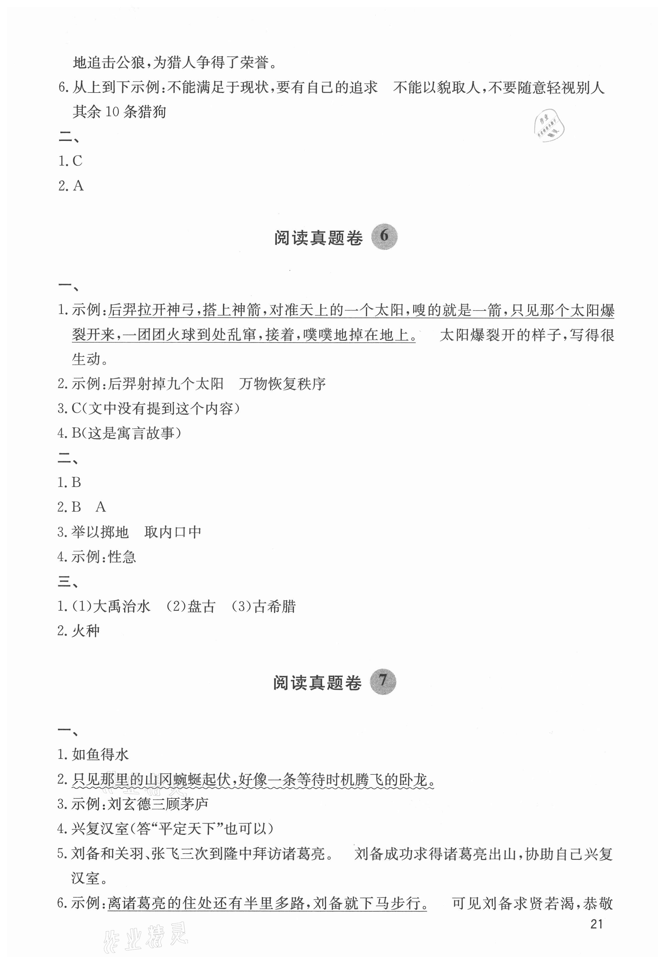2021年閱讀達人四年級語文上冊人教版浙江專版 參考答案第3頁