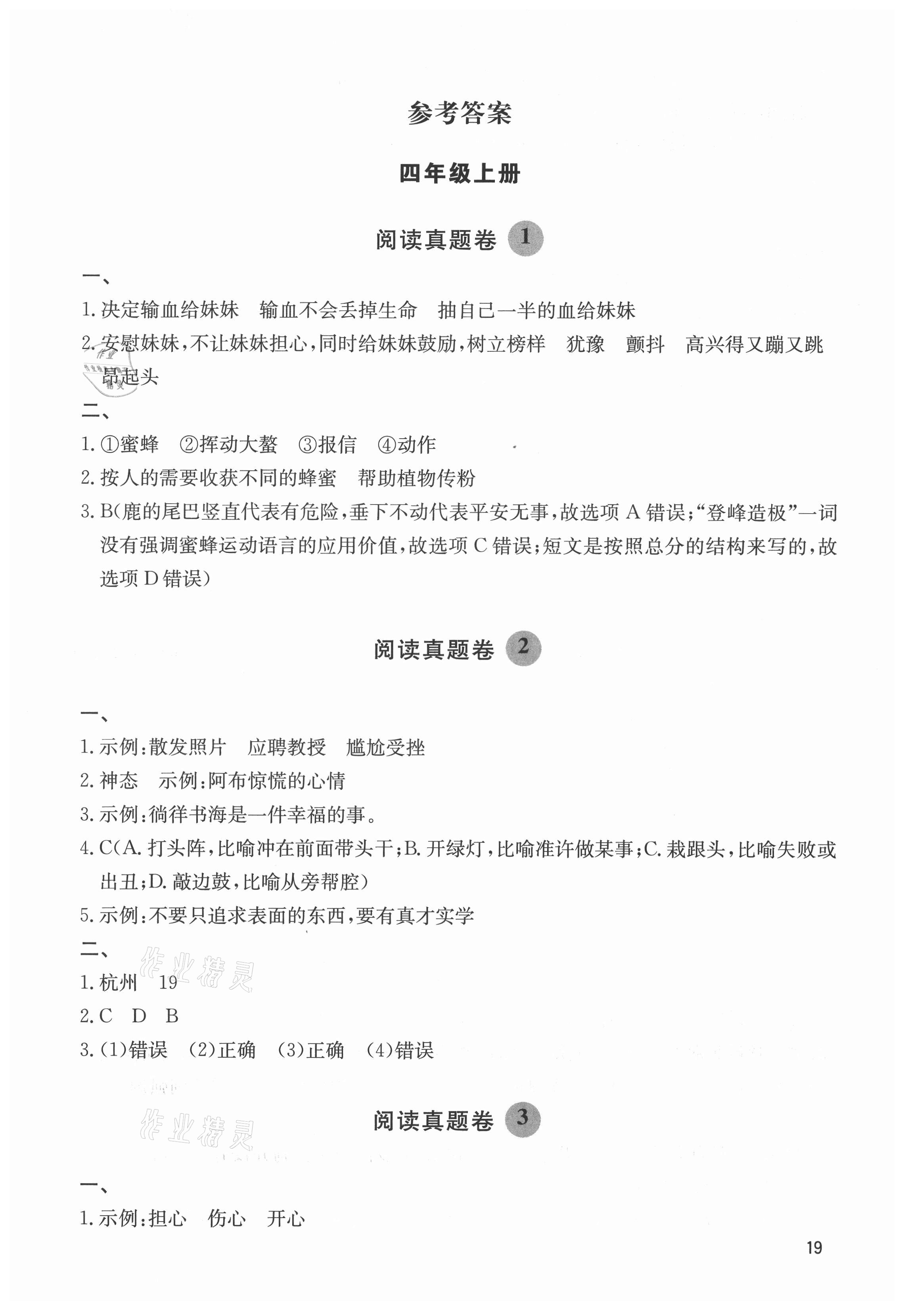 2021年阅读达人四年级语文上册人教版浙江专版 参考答案第1页