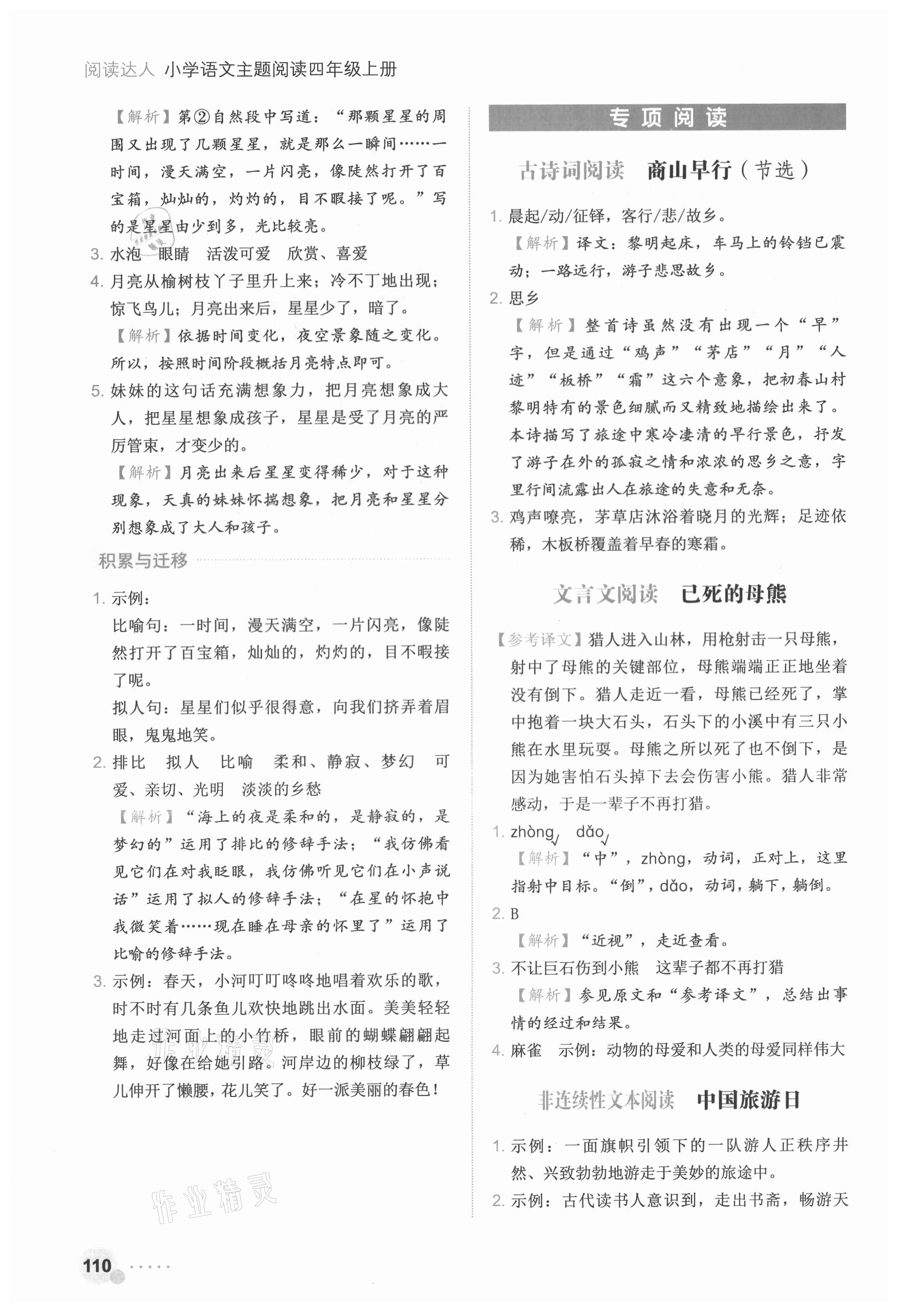 2021年閱讀達(dá)人四年級語文上冊人教版浙江專版 參考答案第7頁