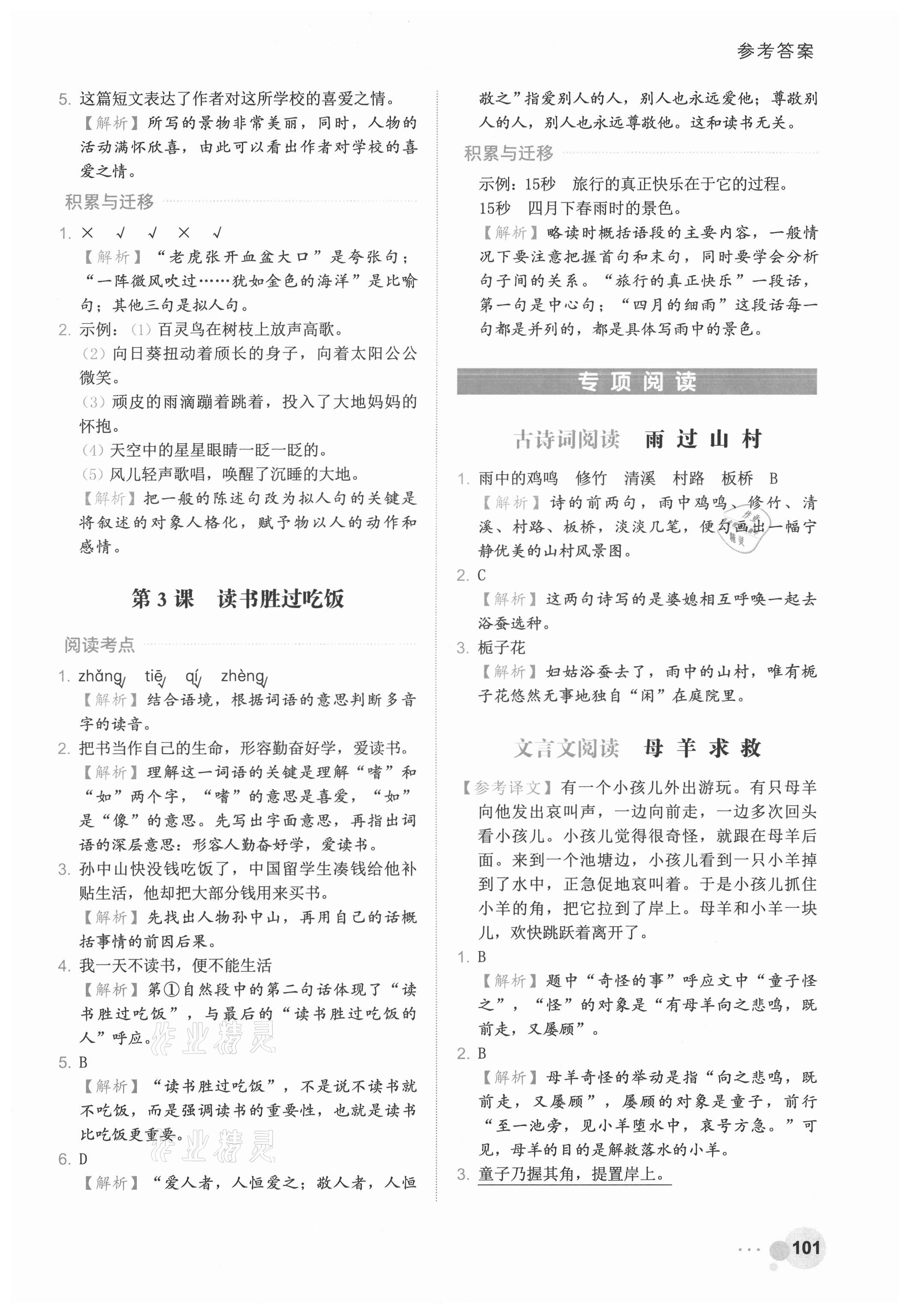 2021年阅读达人三年级语文上册人教版浙江专版&nbsp;参考答案第6页