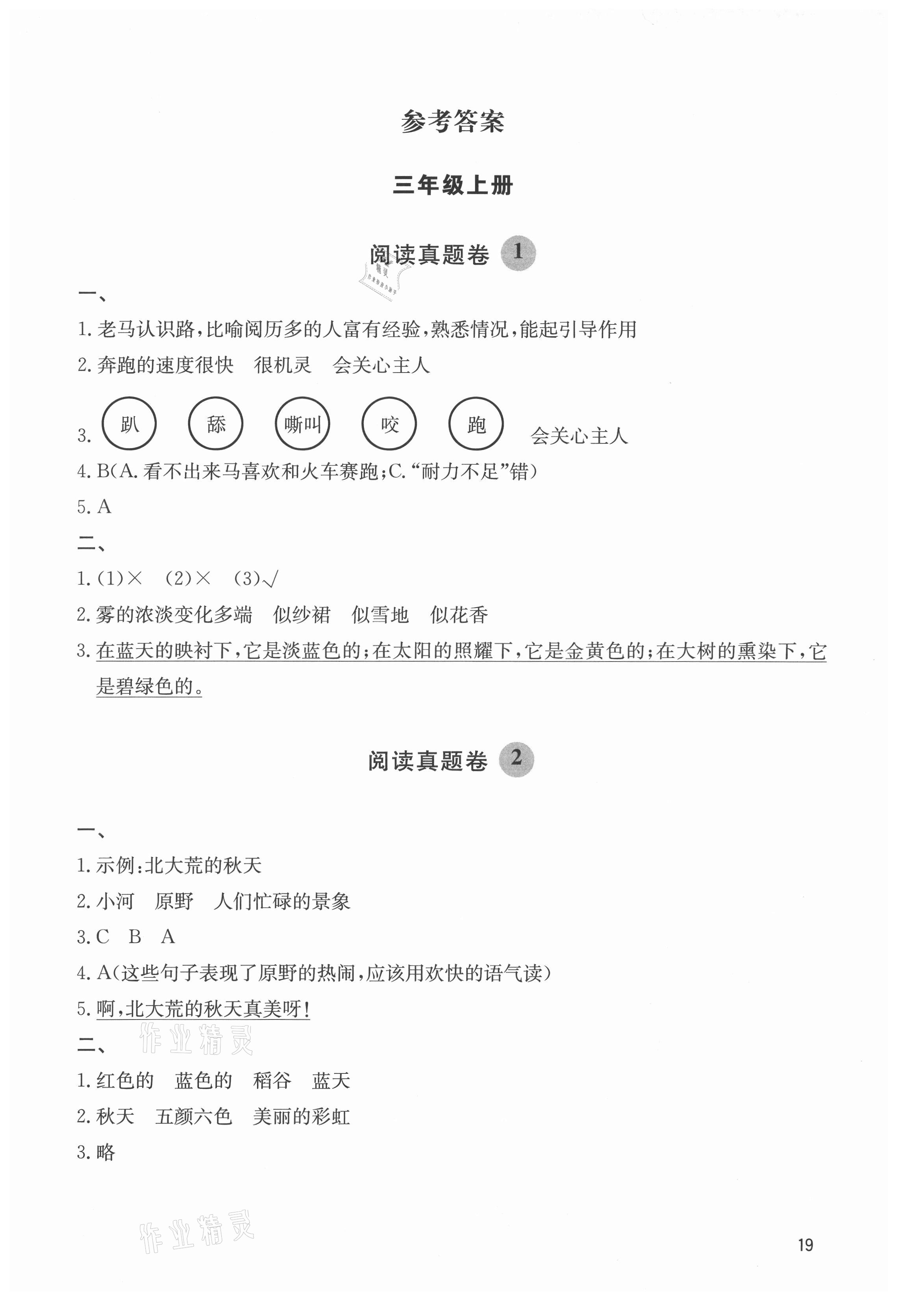 2021年閱讀達人三年級語文上冊人教版浙江專版 參考答案第1頁