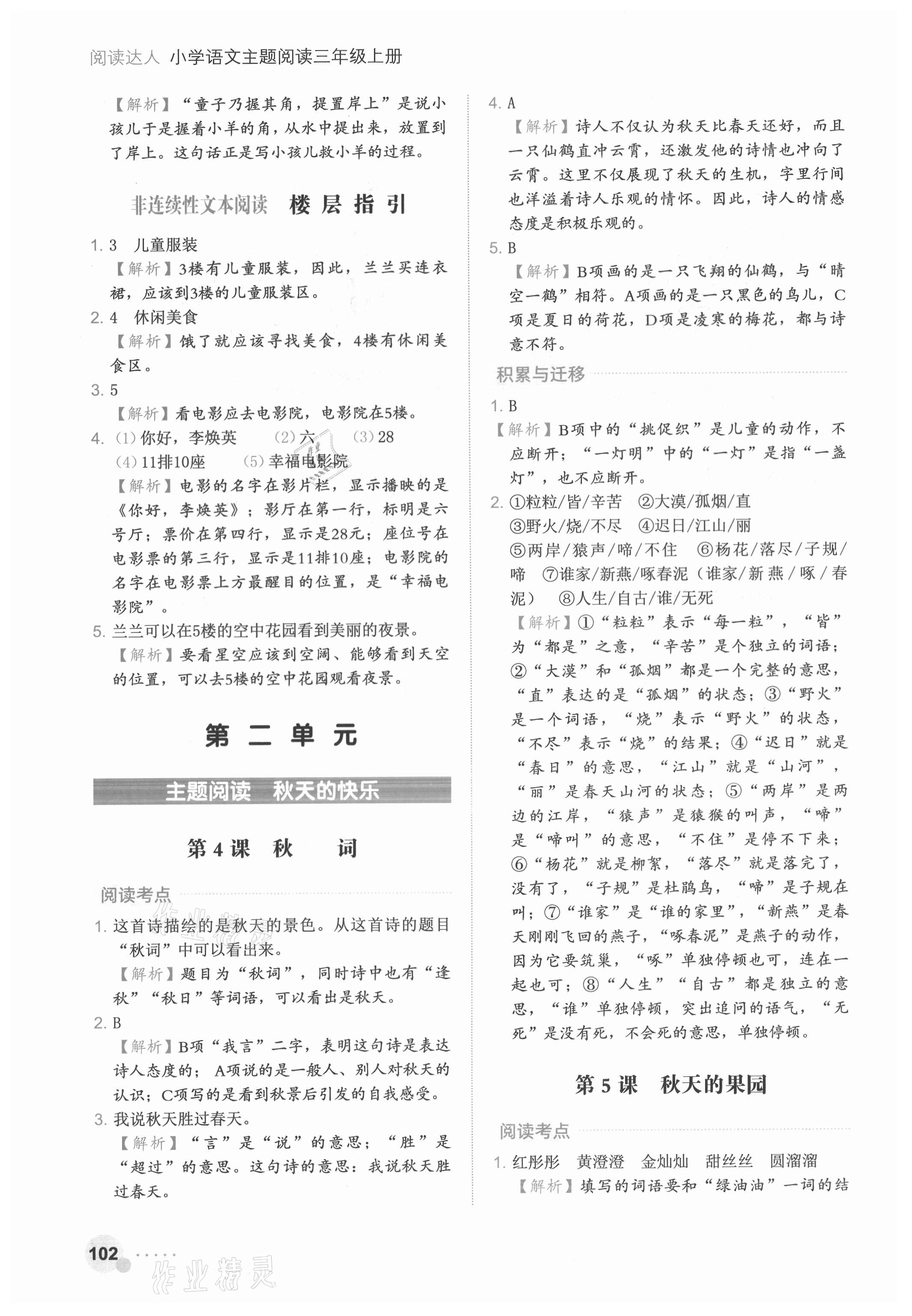 2021年阅读达人三年级语文上册人教版浙江专版&nbsp;参考答案第7页