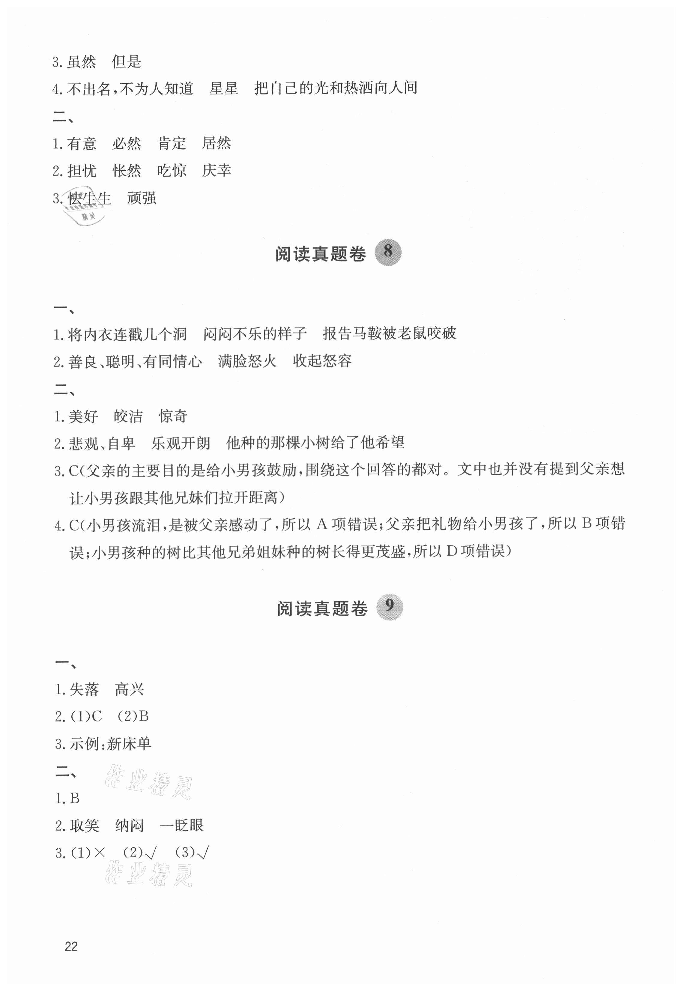 2021年阅读达人三年级语文上册人教版浙江专版&nbsp;参考答案第4页