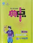 2021年綜合應(yīng)用創(chuàng)新題典中點七年級英語上冊外研版浙江專版