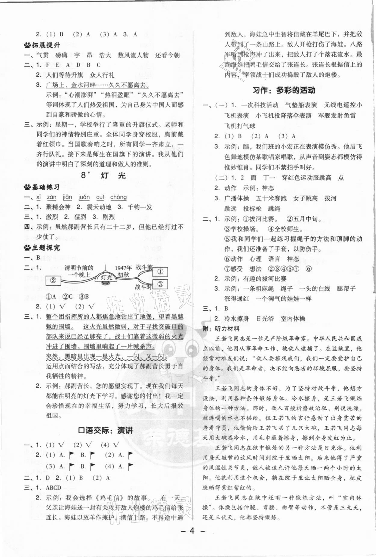 2021年綜合應(yīng)用創(chuàng)新題典中點(diǎn)六年級(jí)語(yǔ)文上冊(cè)人教版浙江專(zhuān)版 參考答案第4頁(yè)