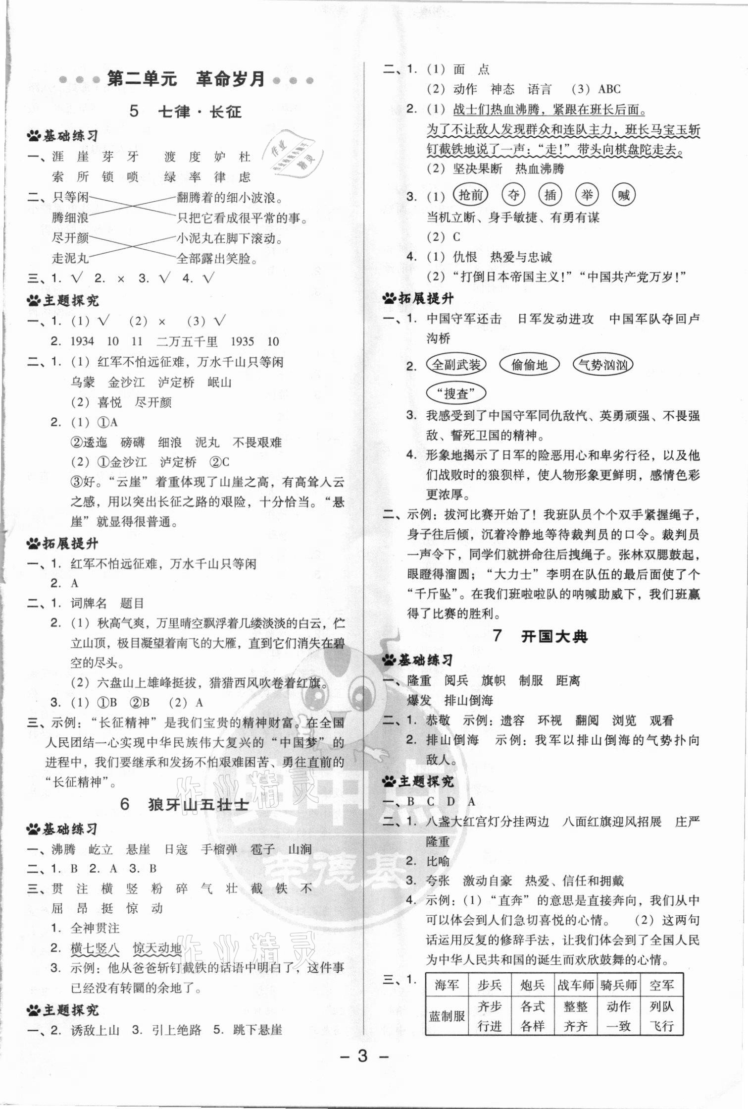 2021年綜合應(yīng)用創(chuàng)新題典中點六年級語文上冊人教版浙江專版 參考答案第3頁