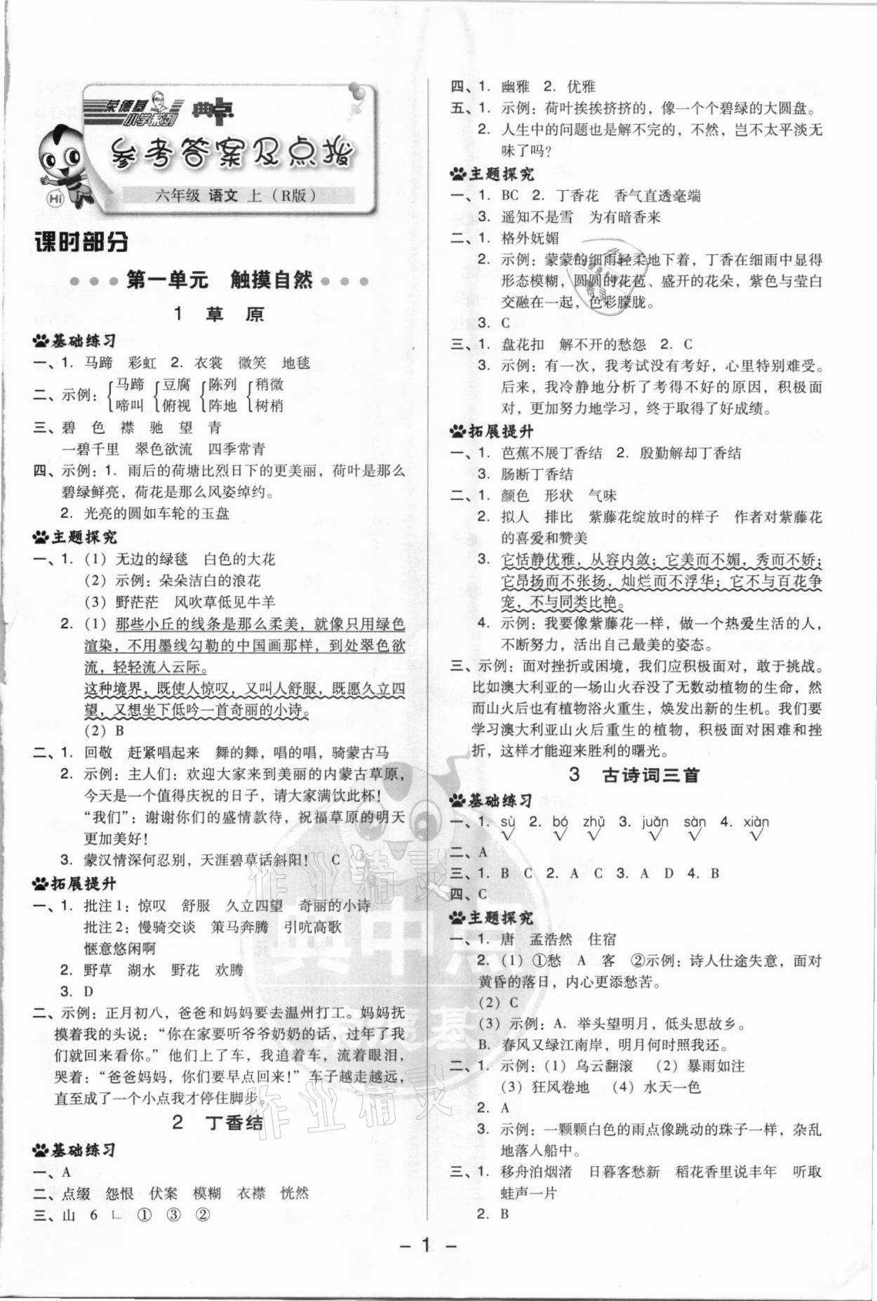 2021年綜合應(yīng)用創(chuàng)新題典中點(diǎn)六年級語文上冊人教版浙江專版 參考答案第1頁