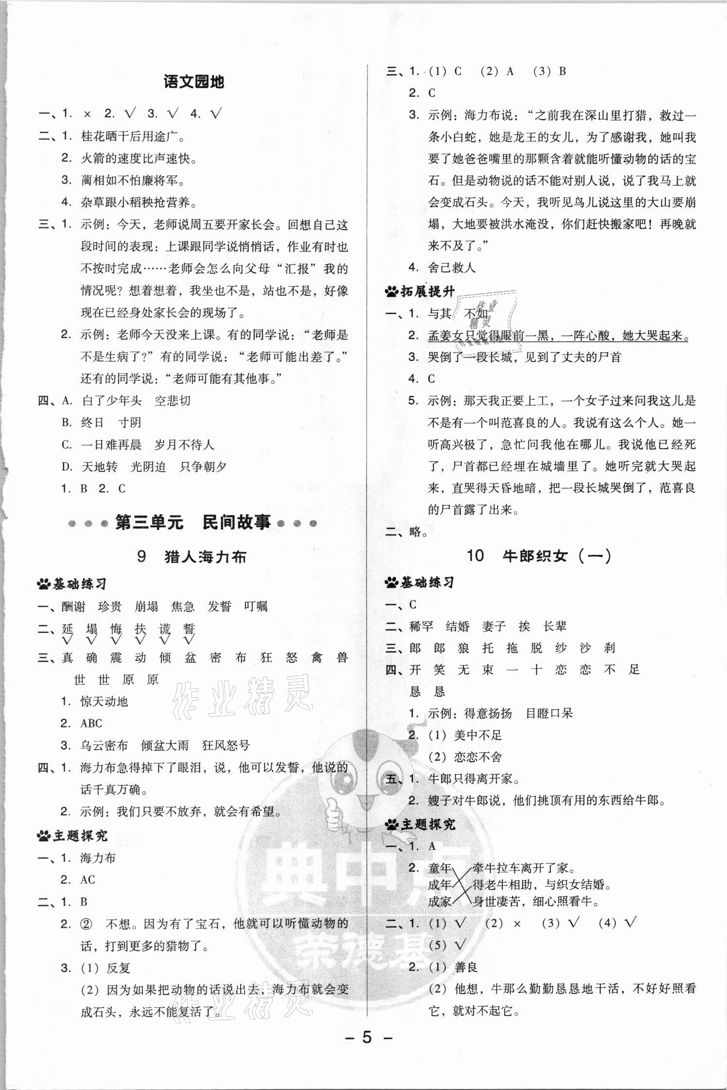 2021年綜合應用創(chuàng)新題典中點五年級語文上冊人教版浙江專版 參考答案第5頁