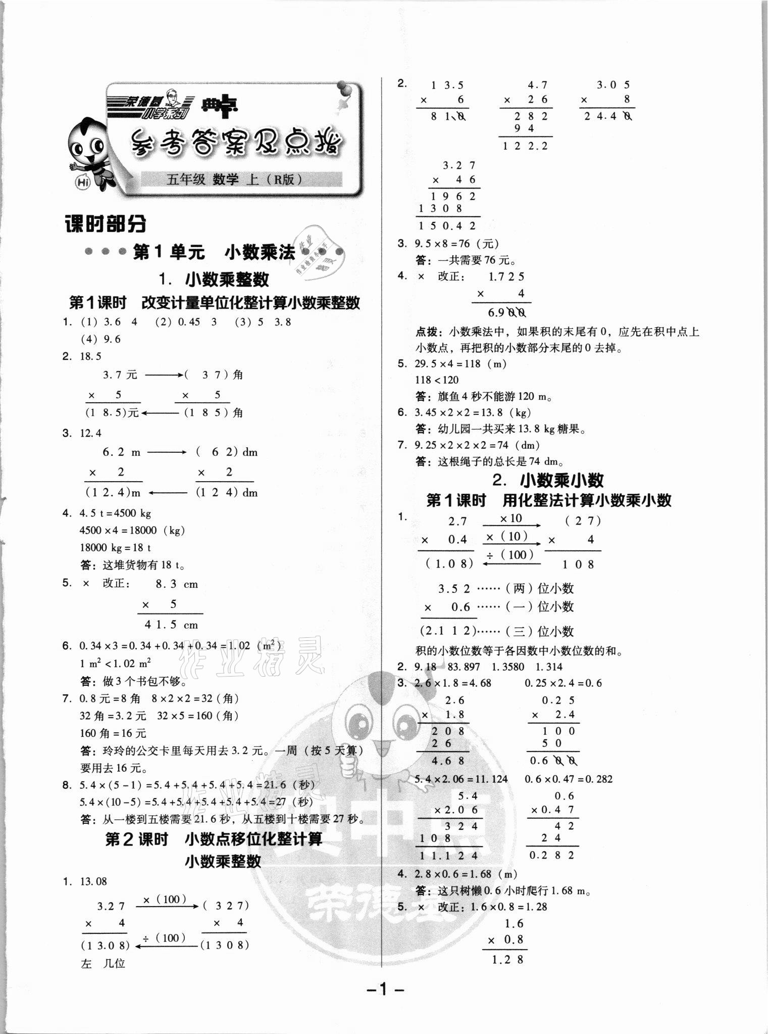 2021年綜合應(yīng)用創(chuàng)新題典中點(diǎn)五年級(jí)數(shù)學(xué)上冊(cè)人教版浙江專版 參考答案第1頁(yè)