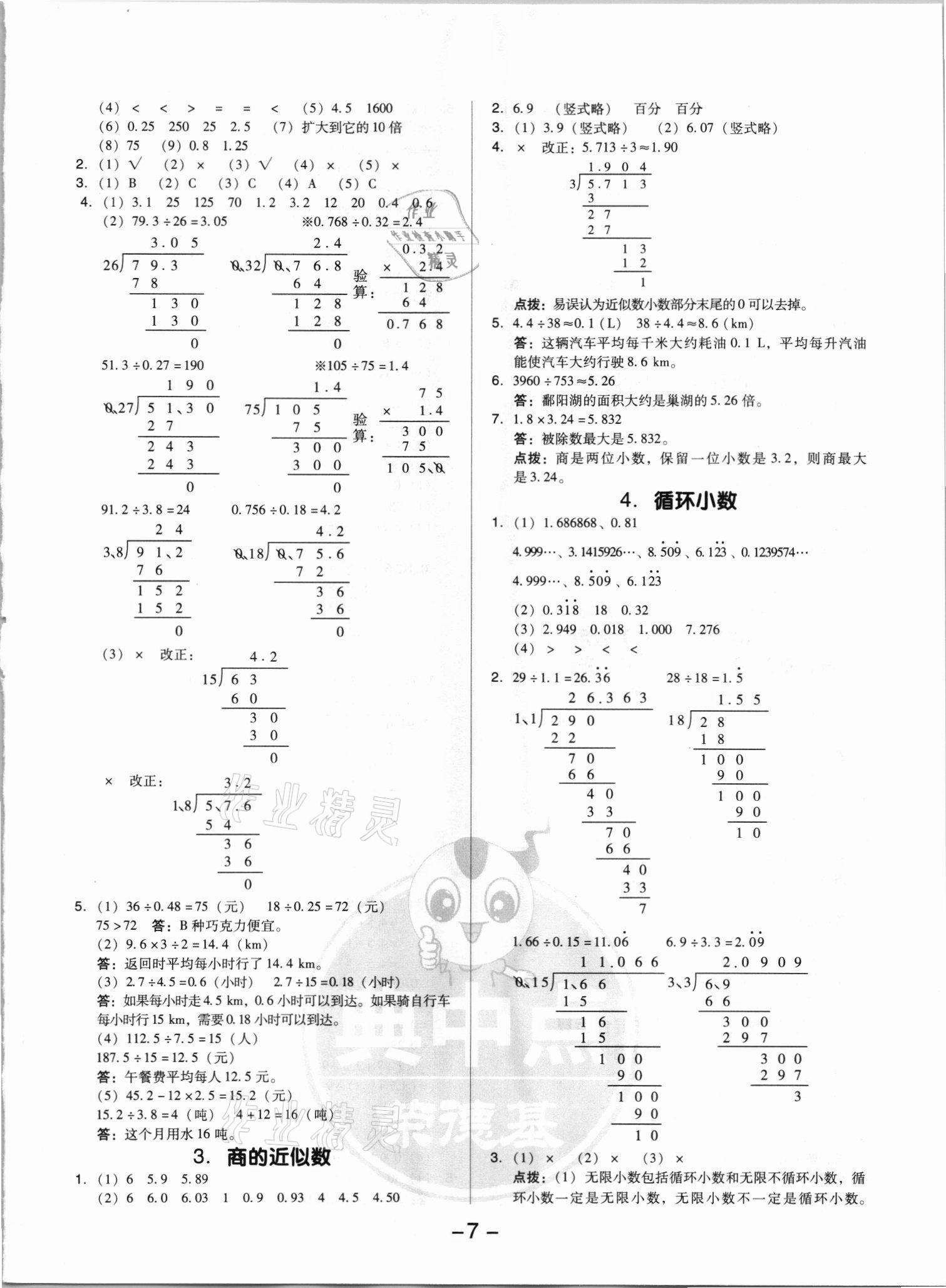 2021年綜合應(yīng)用創(chuàng)新題典中點(diǎn)五年級數(shù)學(xué)上冊人教版浙江專版 參考答案第7頁