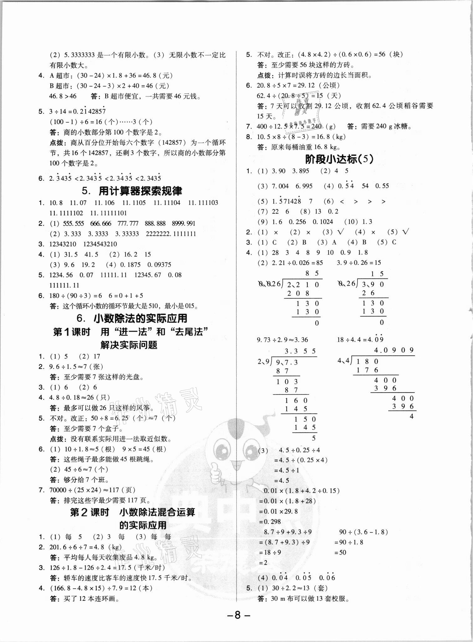 2021年綜合應(yīng)用創(chuàng)新題典中點五年級數(shù)學(xué)上冊人教版浙江專版 參考答案第8頁