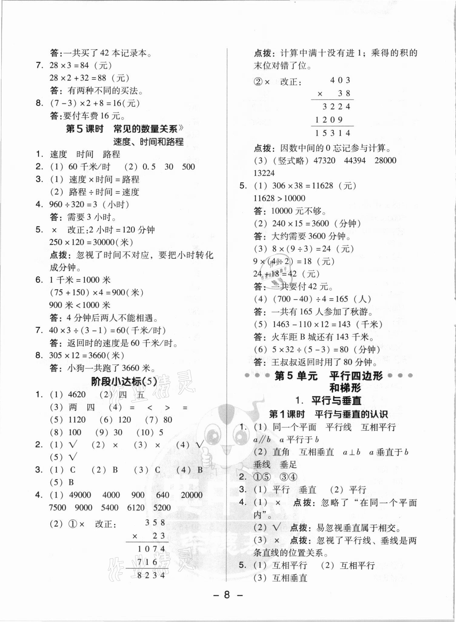 2021年綜合應(yīng)用創(chuàng)新題典中點(diǎn)四年級(jí)數(shù)學(xué)上冊(cè)人教版浙江專(zhuān)版 參考答案第8頁(yè)