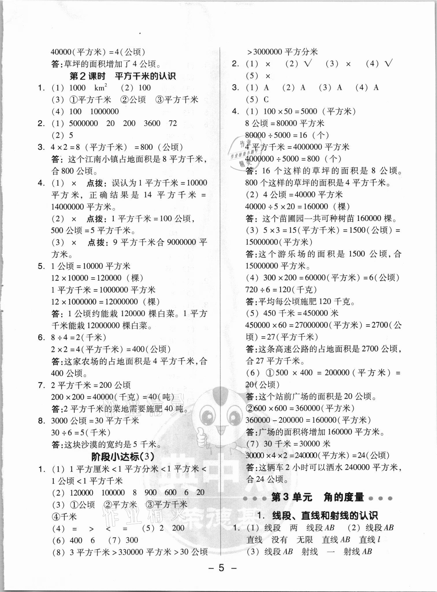 2021年綜合應(yīng)用創(chuàng)新題典中點四年級數(shù)學(xué)上冊人教版浙江專版 參考答案第5頁