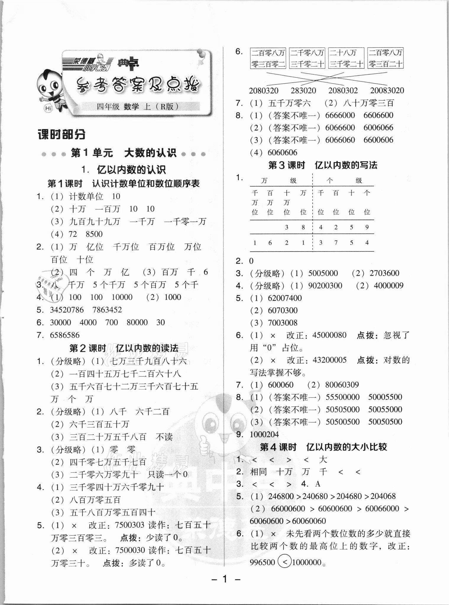 2021年綜合應(yīng)用創(chuàng)新題典中點(diǎn)四年級(jí)數(shù)學(xué)上冊(cè)人教版浙江專版 參考答案第1頁(yè)